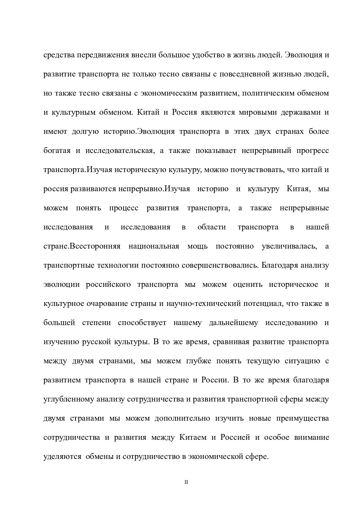 中俄交通工具的演变及发展现状-12579字.docx 第2页