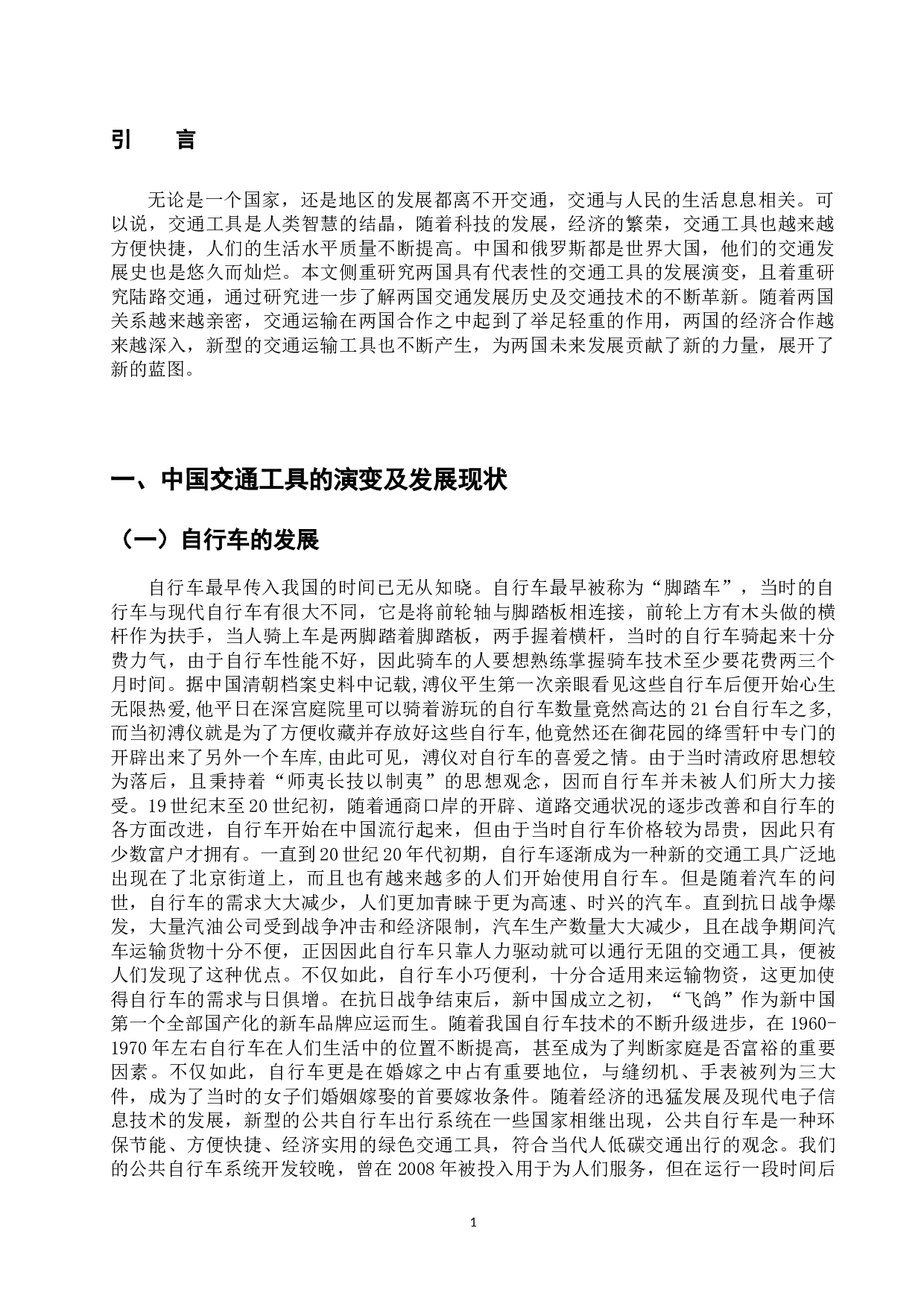 中俄交通工具的演变及发展现状-12579字.docx 第6页