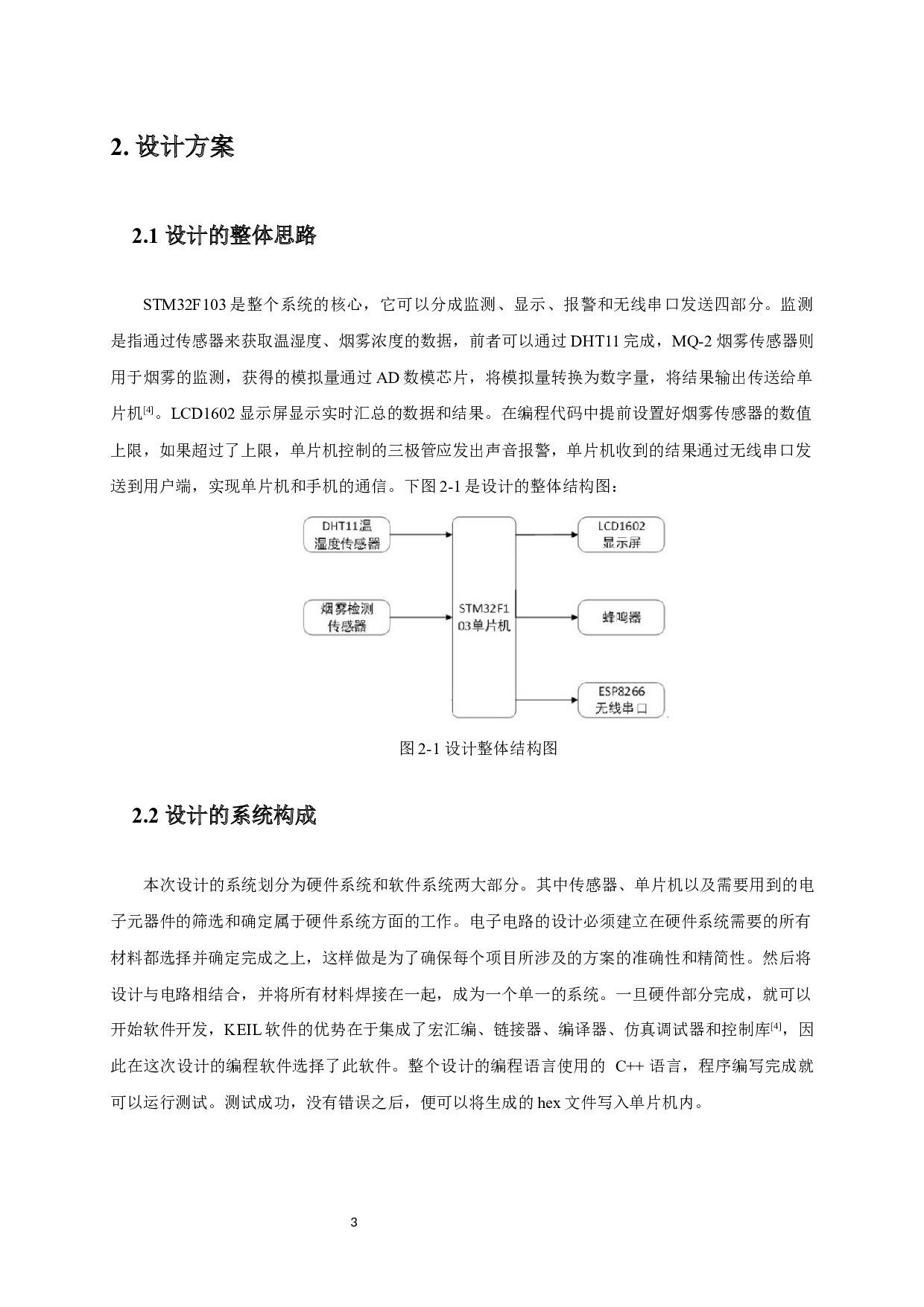 基于WiFi的室内烟雾及温湿度监测系统.pdf-8678字.docx 第6页
