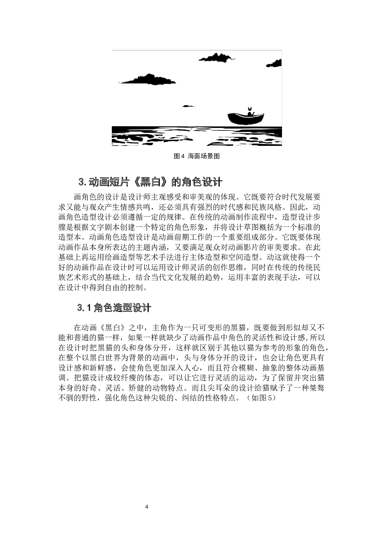 动画短片《黑白》作品阐述-4558字.docx 第7页