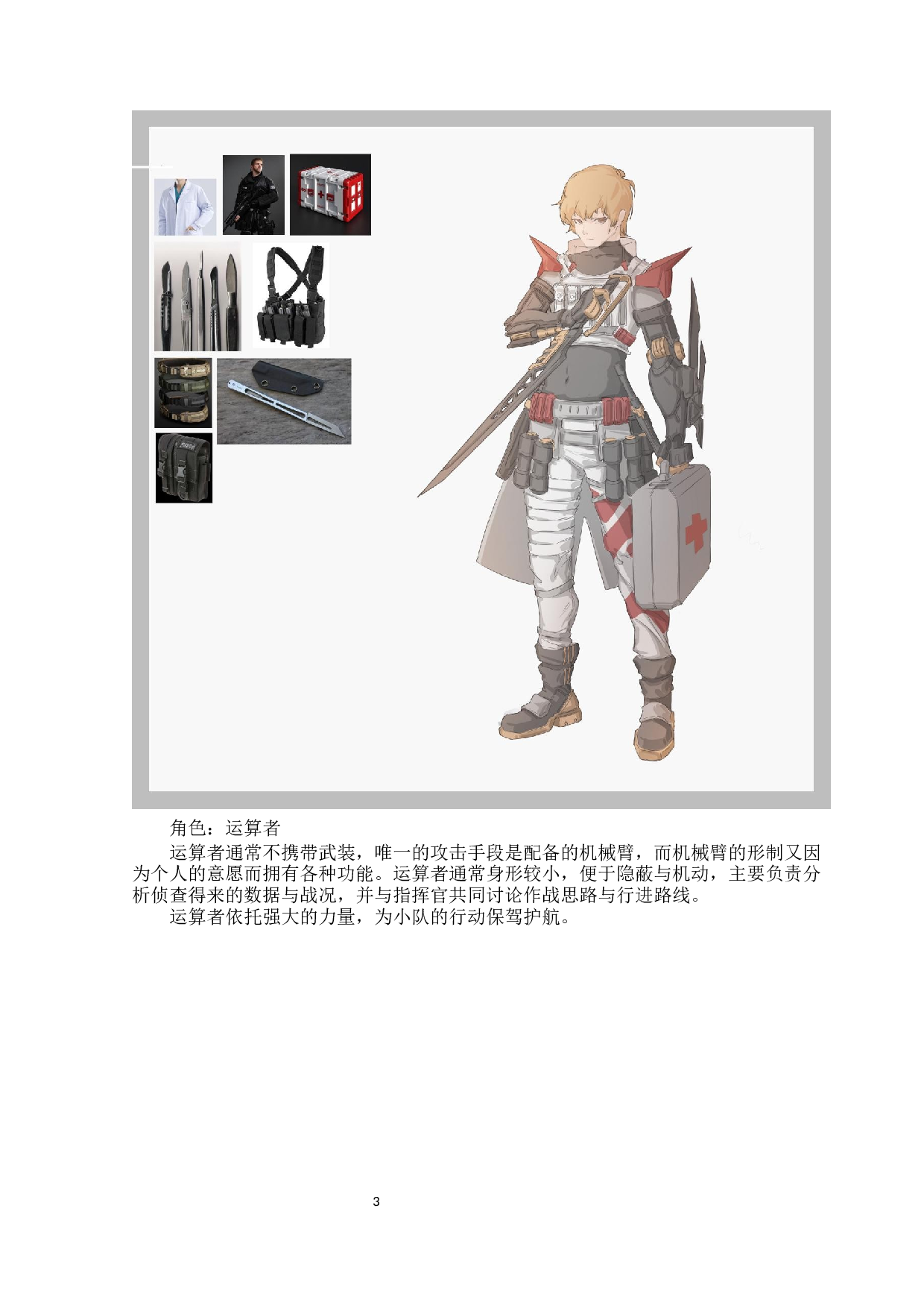 医护队战士动漫形象及衍生品设计-3077字.docx 第4页