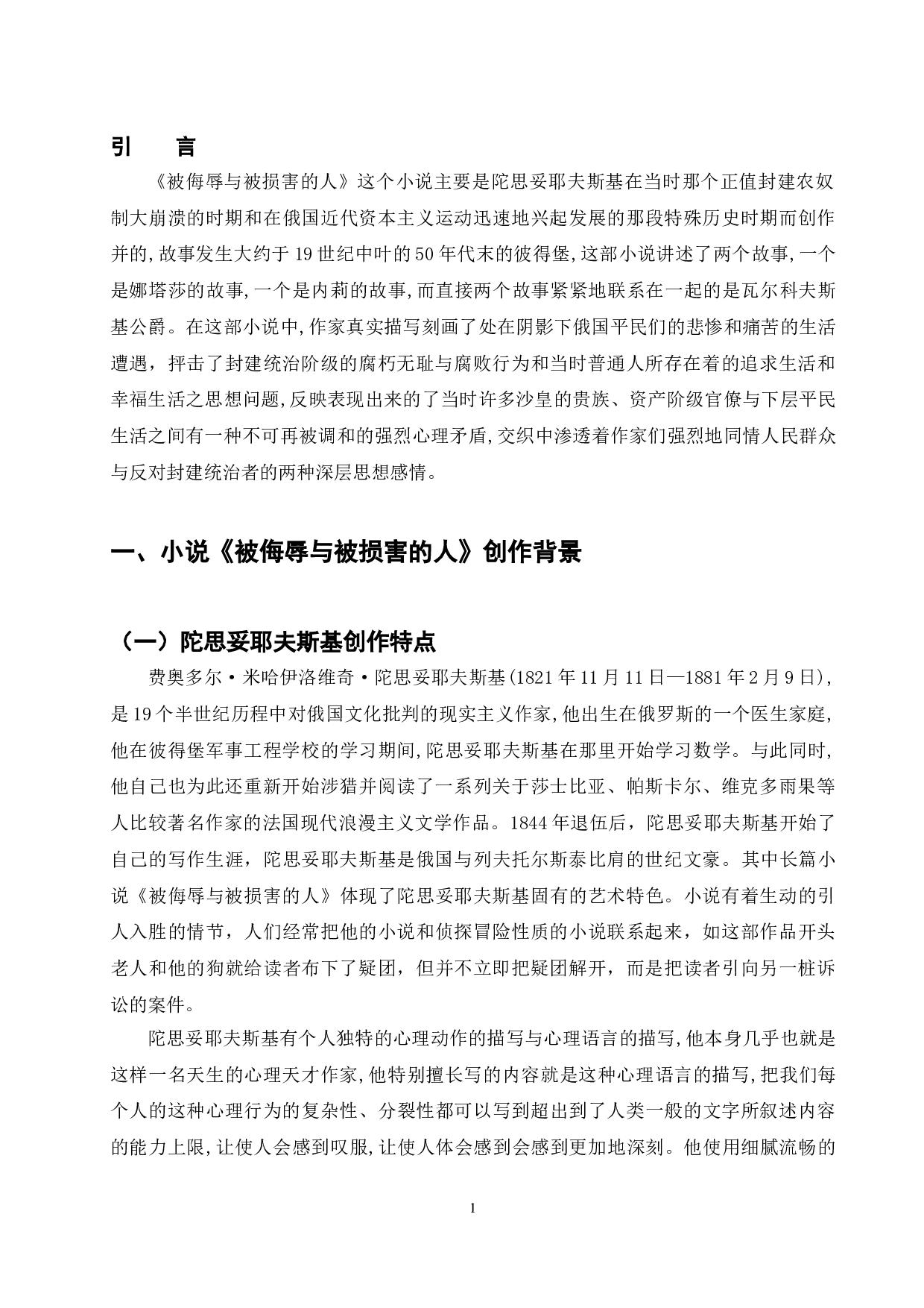 《被侮辱与被损害的人》中的人物形象分析-12214字.doc 第5页