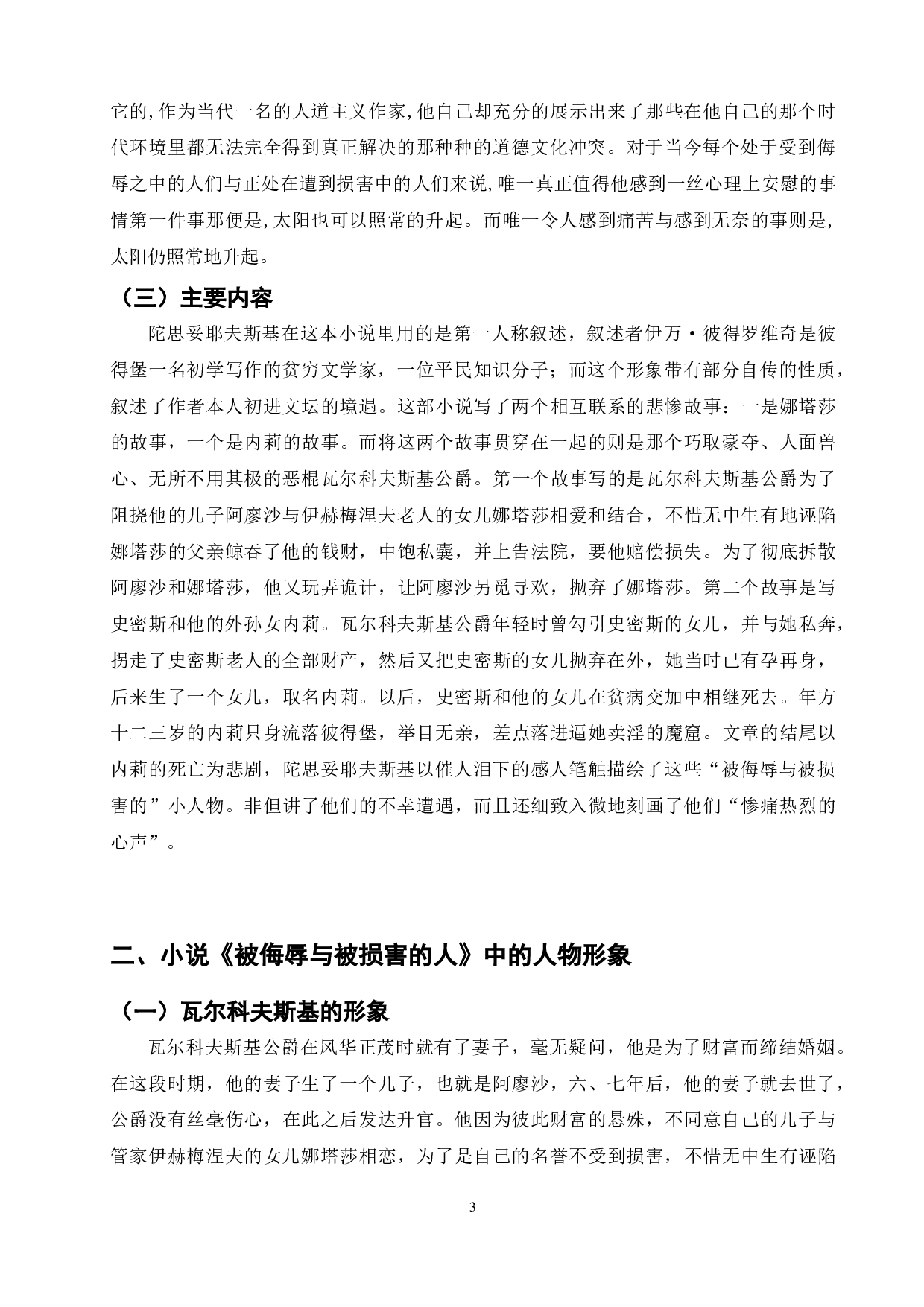 《被侮辱与被损害的人》中的人物形象分析-12214字.doc 第7页