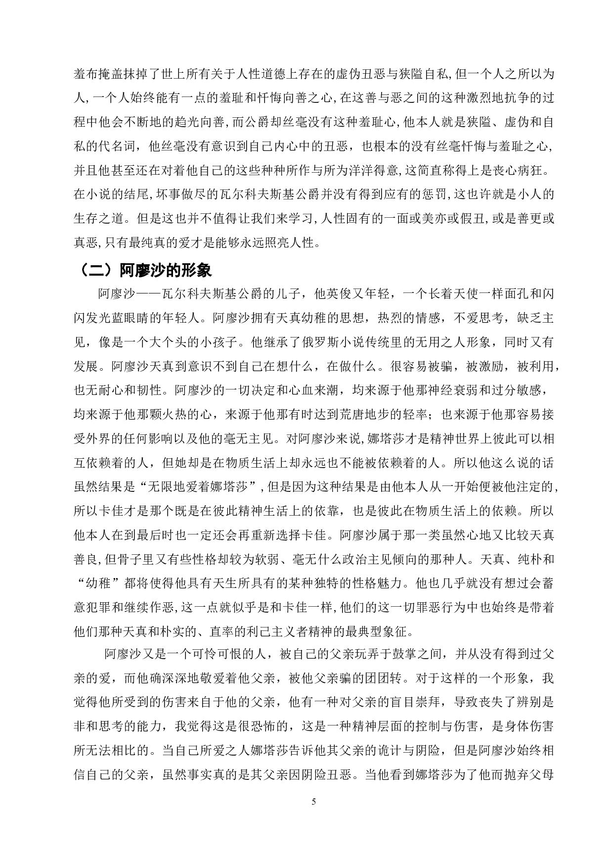 《被侮辱与被损害的人》中的人物形象分析-12214字.doc 第9页
