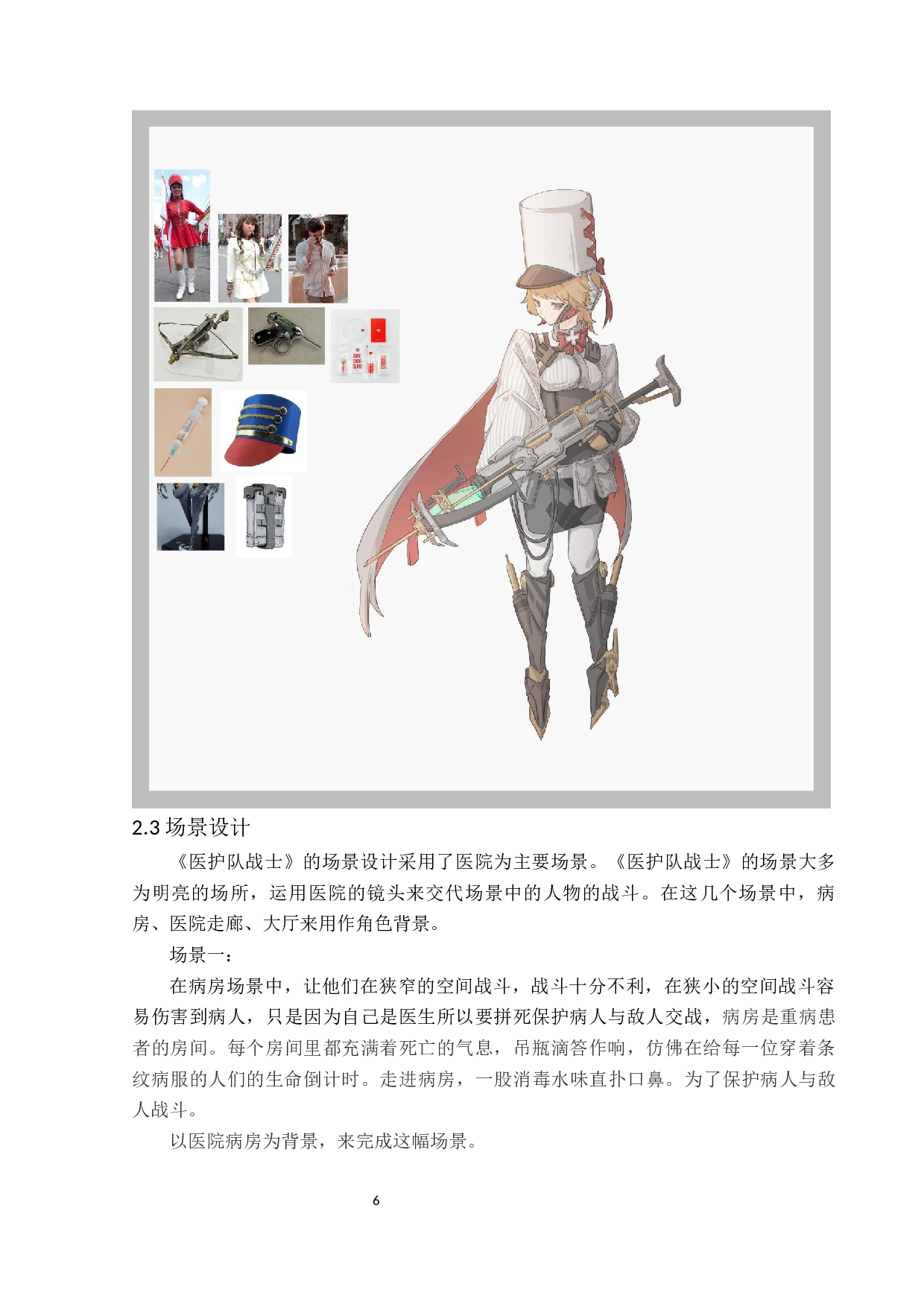 医护队战士动漫形象及衍生品设计-3077字.docx 第7页