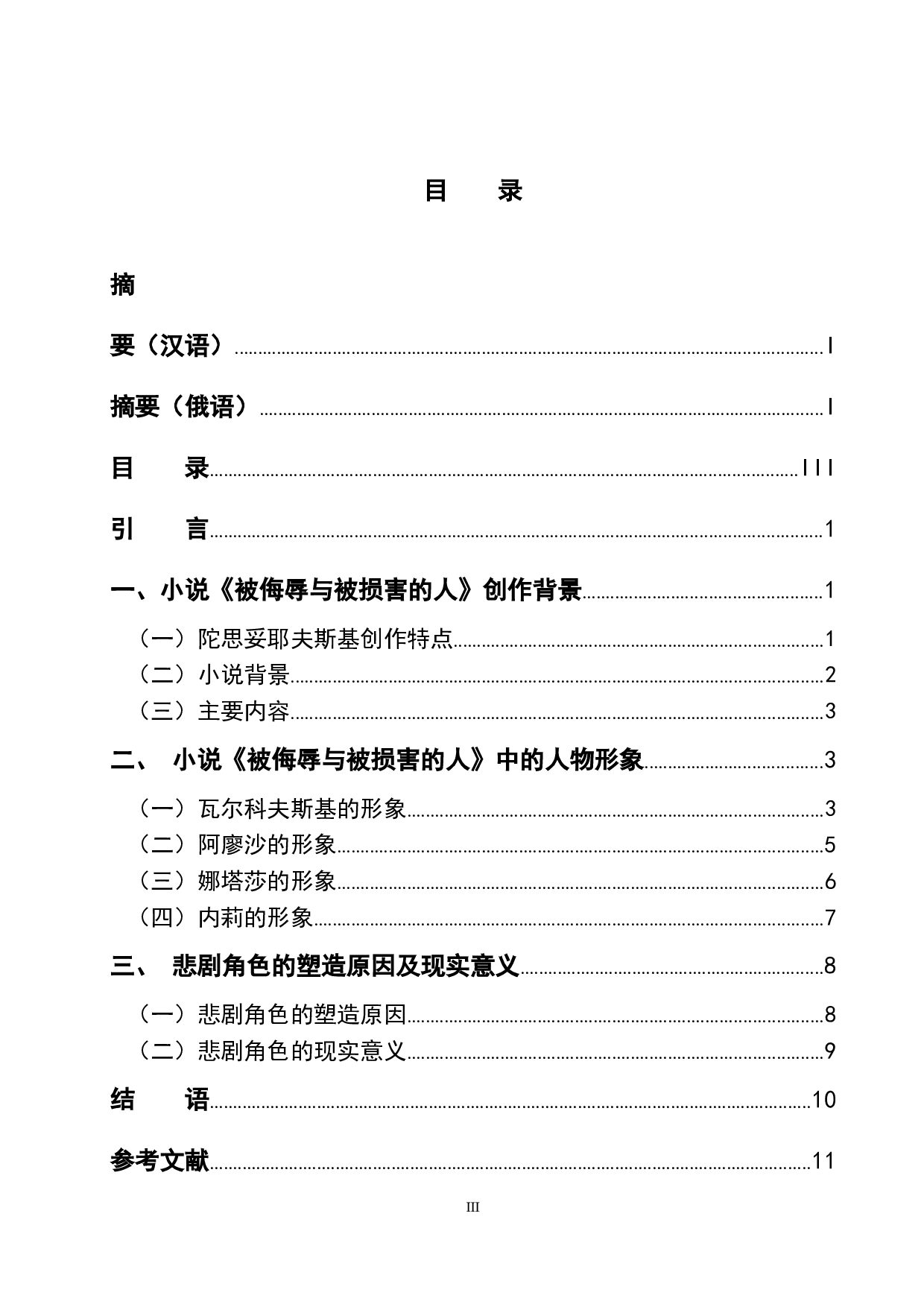 《被侮辱与被损害的人》中的人物形象分析-12214字.doc 第3页