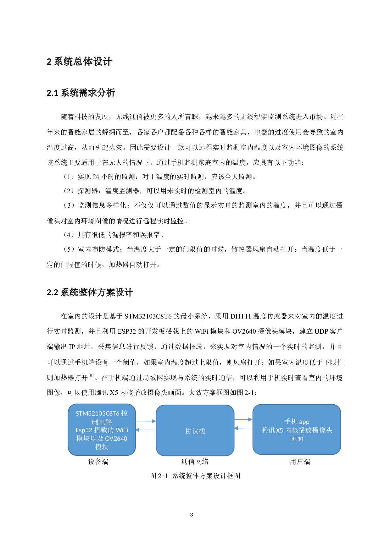 基于WiFi的实时摄像温度监测系统.pdf-11736字.docx 第8页