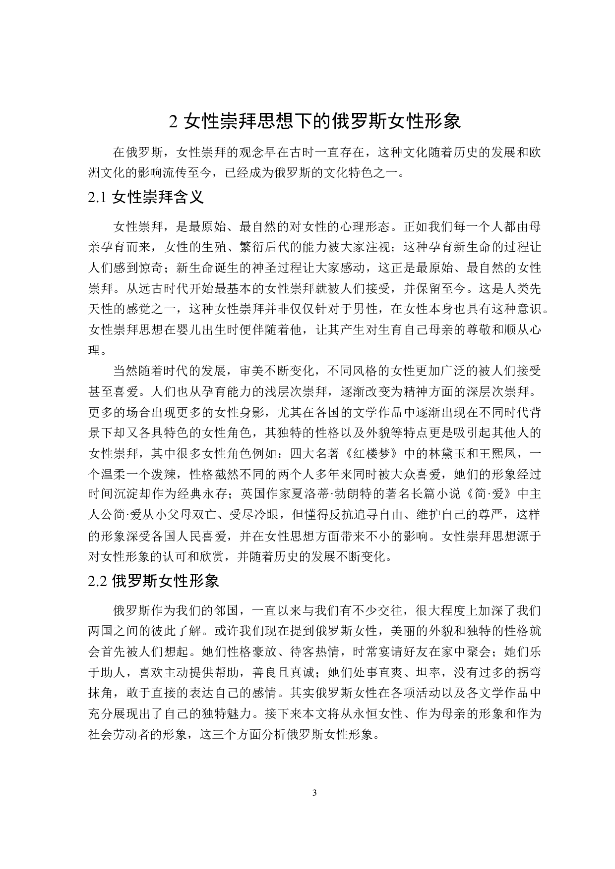 《日瓦格医生》中的女性崇拜思想分析-12478字.doc 第6页