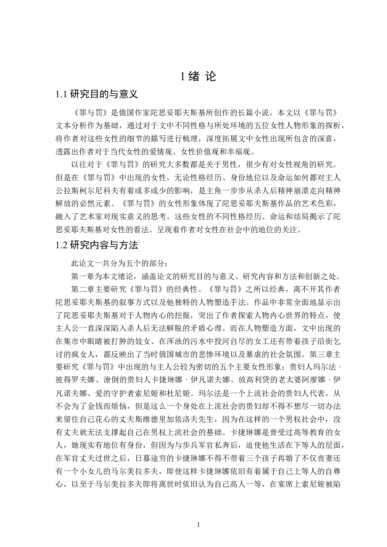 《罪与罚》中的女性人物形象分析-11904字.doc 第4页