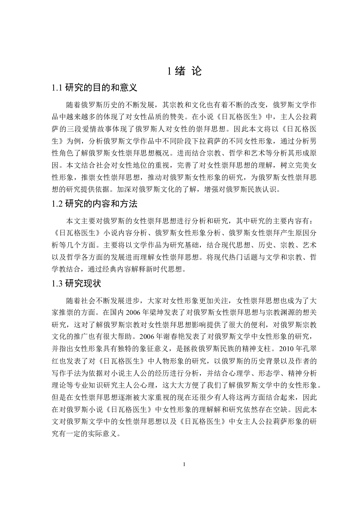 《日瓦格医生》中的女性崇拜思想分析-12478字.doc 第4页