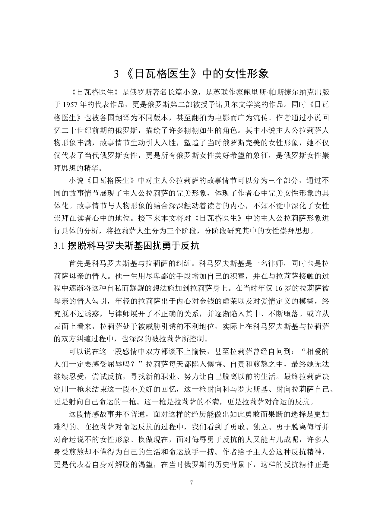 《日瓦格医生》中的女性崇拜思想分析-12478字.doc 第10页