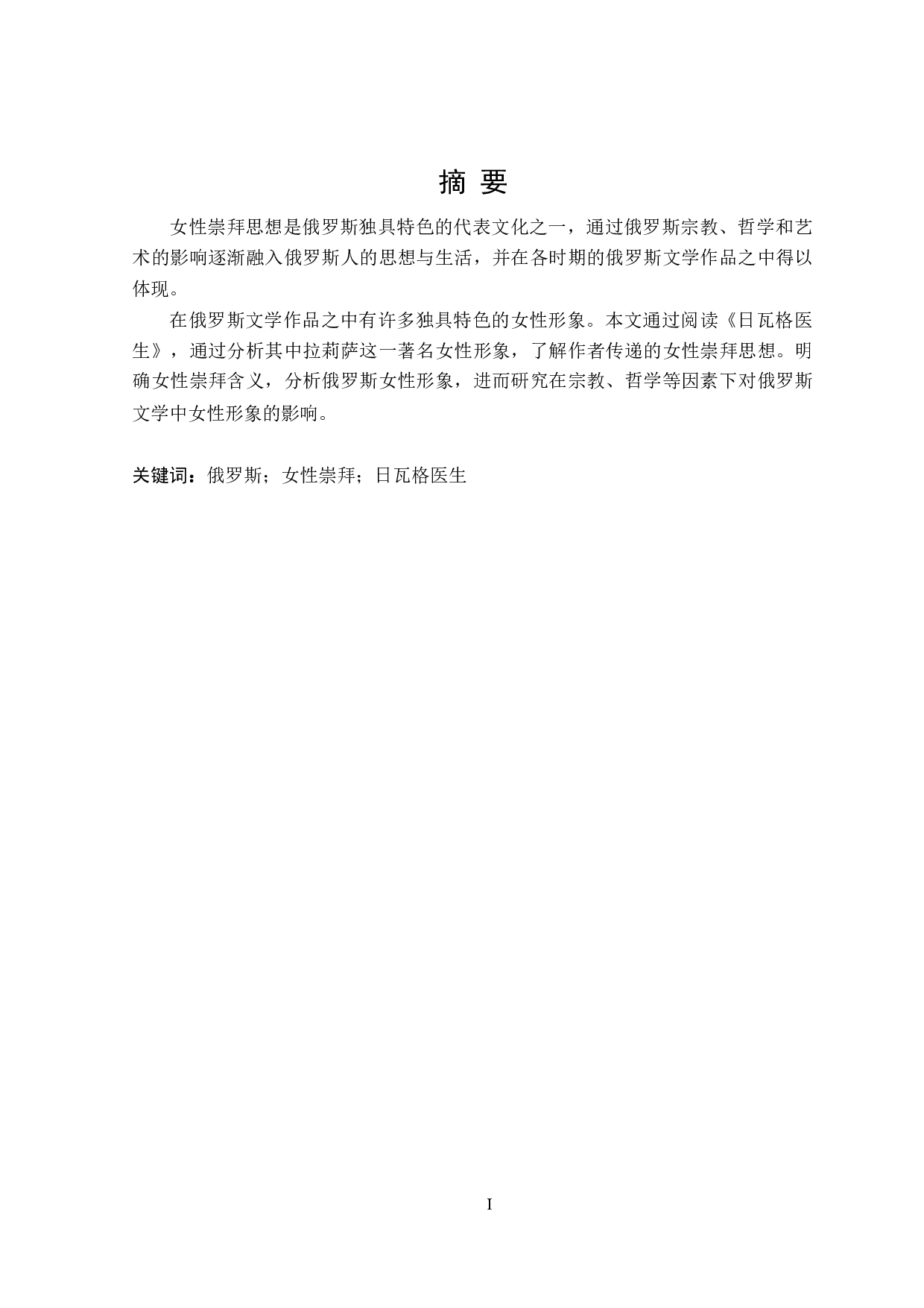 《日瓦格医生》中的女性崇拜思想分析-12478字.doc 第1页