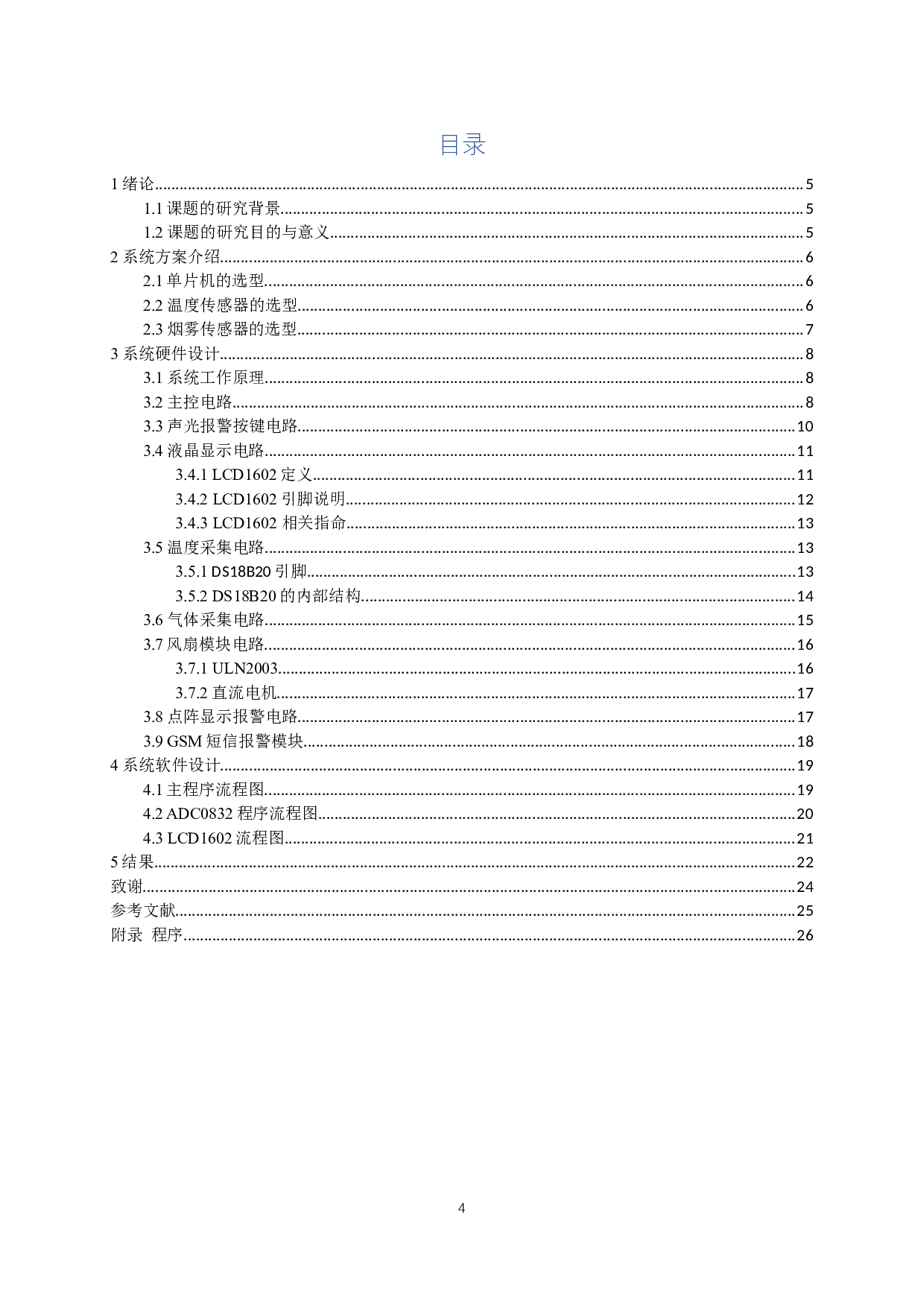 基于单片机的烟雾报警排风系统设计-10575字.docx 第2页