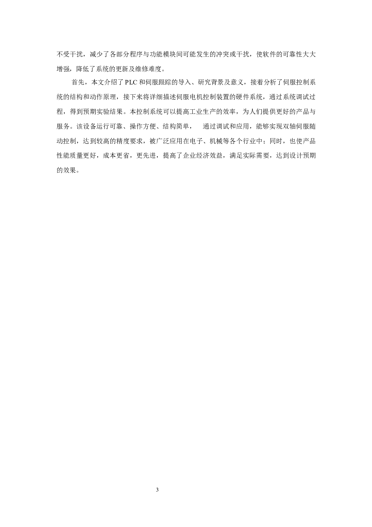 基于PLC的伺服随动控制设计-6421字.docx 第5页