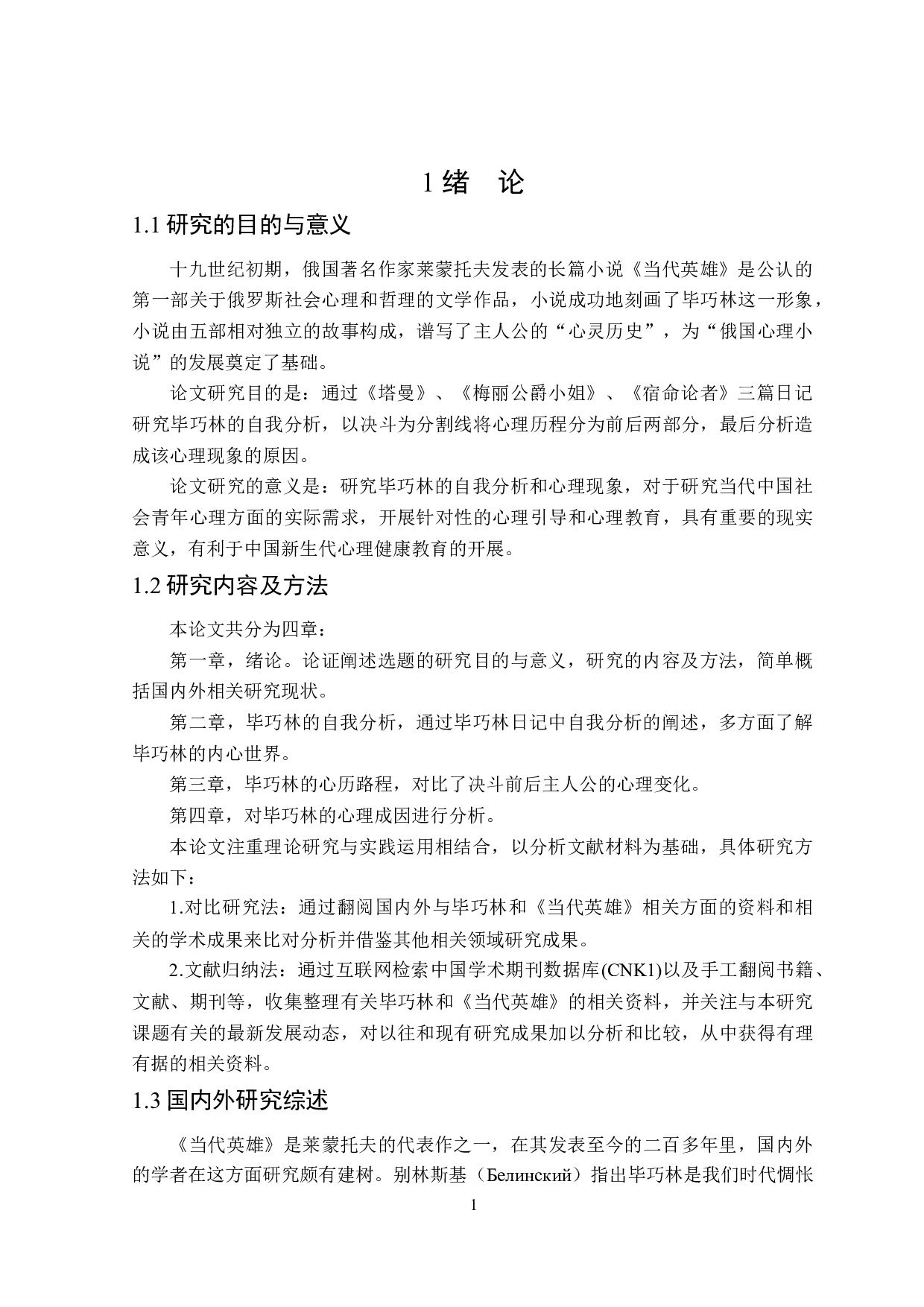 当代英雄中毕巧林的心理分析-16213字.docx 第4页