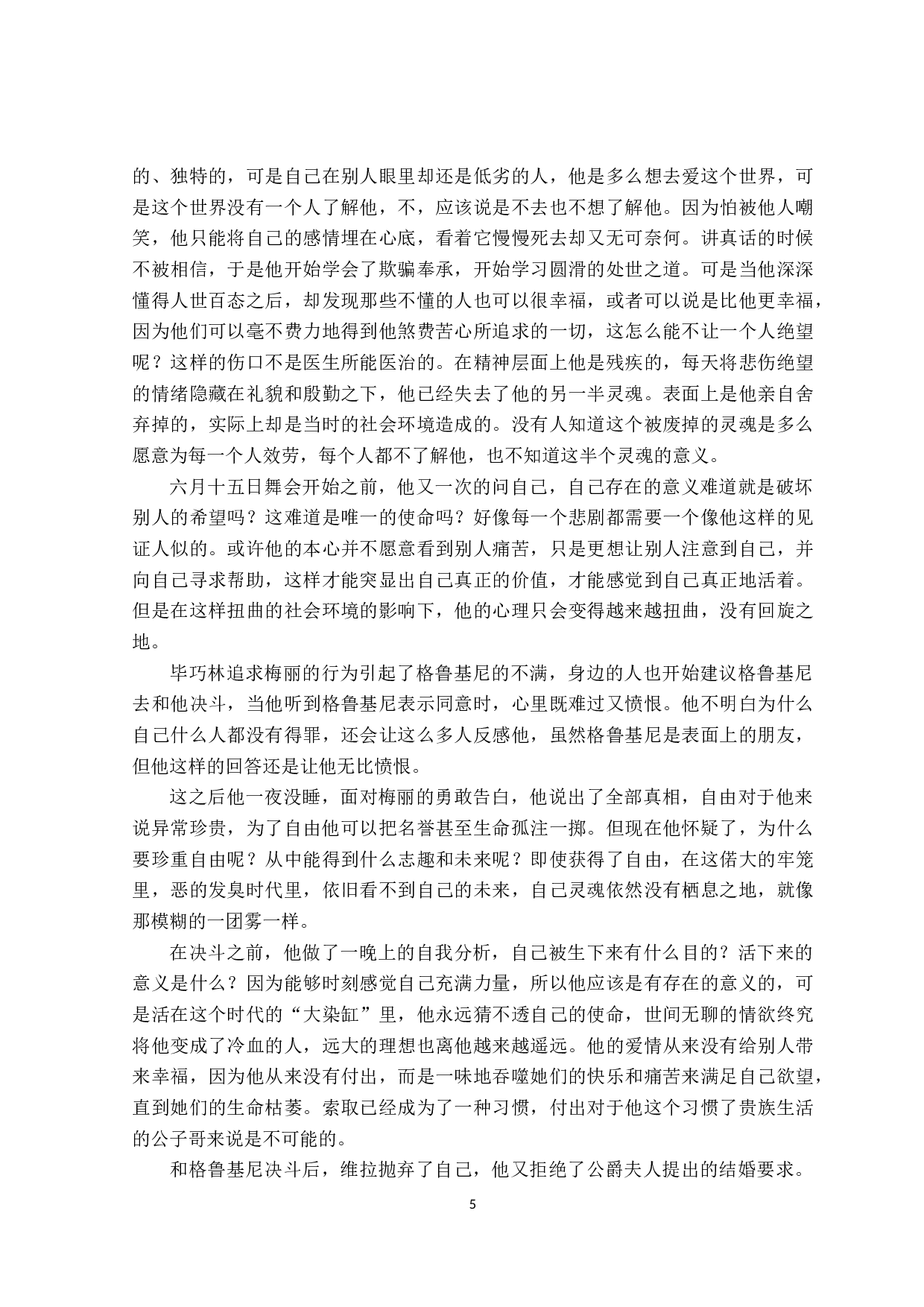 当代英雄中毕巧林的心理分析-16213字.docx 第8页