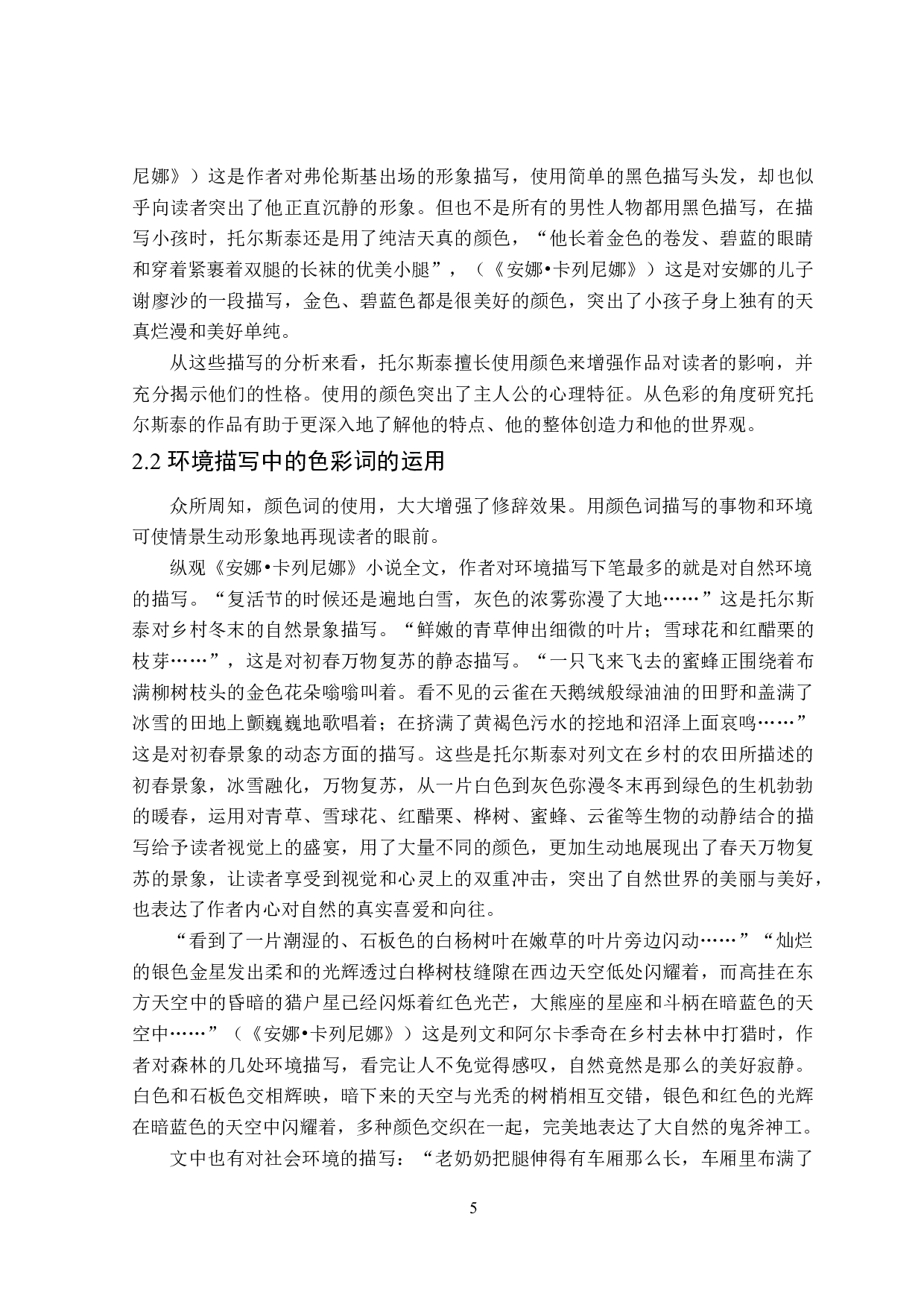 安娜&bull;卡列尼娜中的色彩叙事分析-13252字.doc 第8页