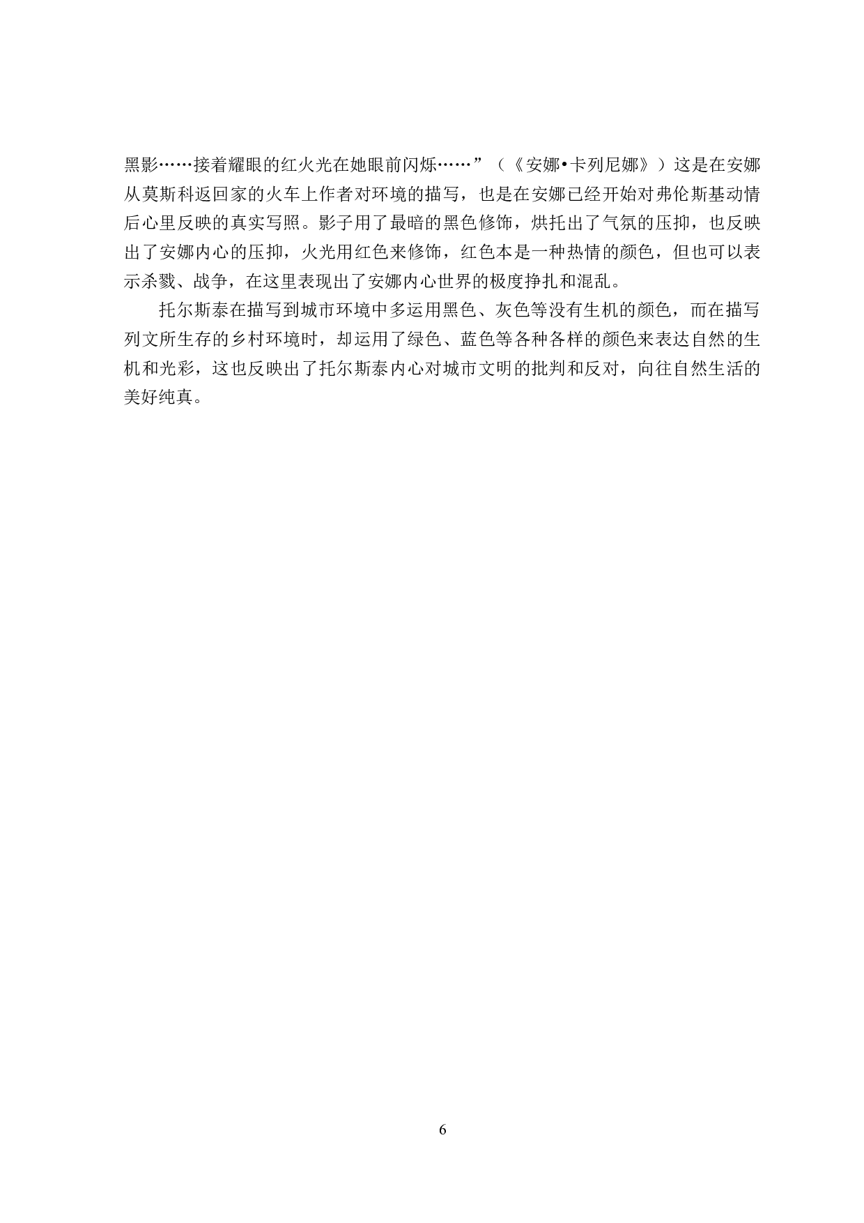 安娜&bull;卡列尼娜中的色彩叙事分析-13252字.doc 第9页