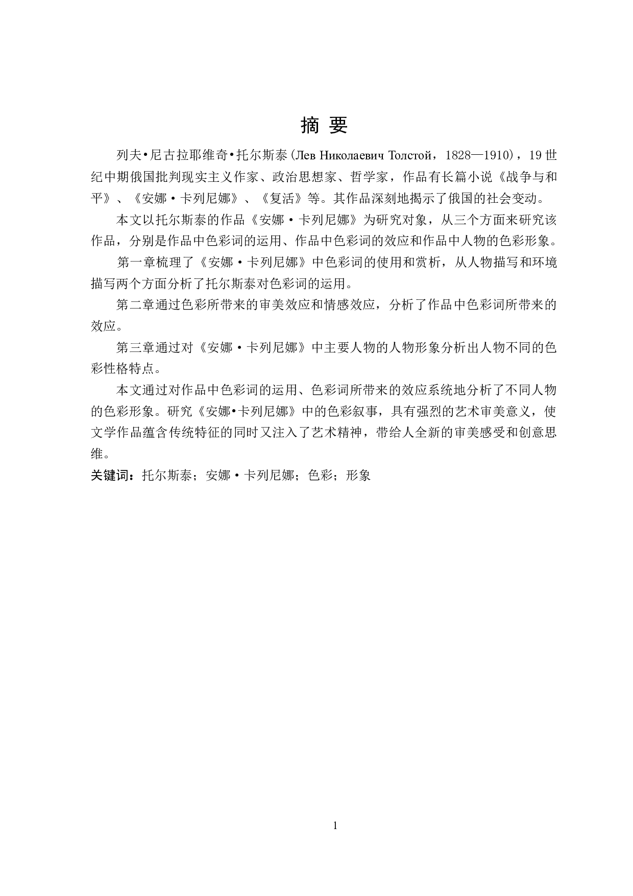 安娜&bull;卡列尼娜中的色彩叙事分析-13252字.doc 第1页