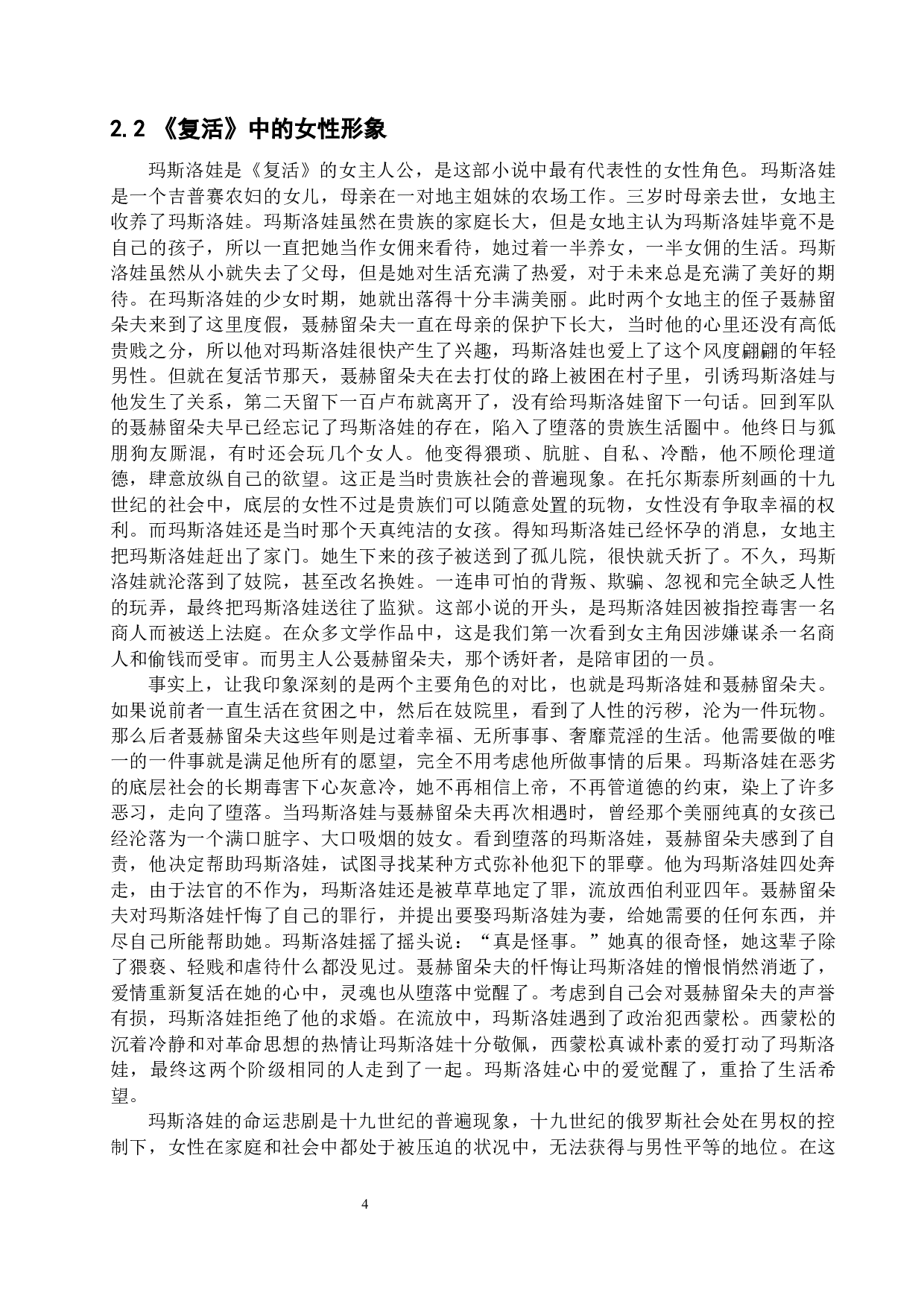 《复活》与《骆驼祥子》中的女性形象对比分析-12331字.docx 第8页