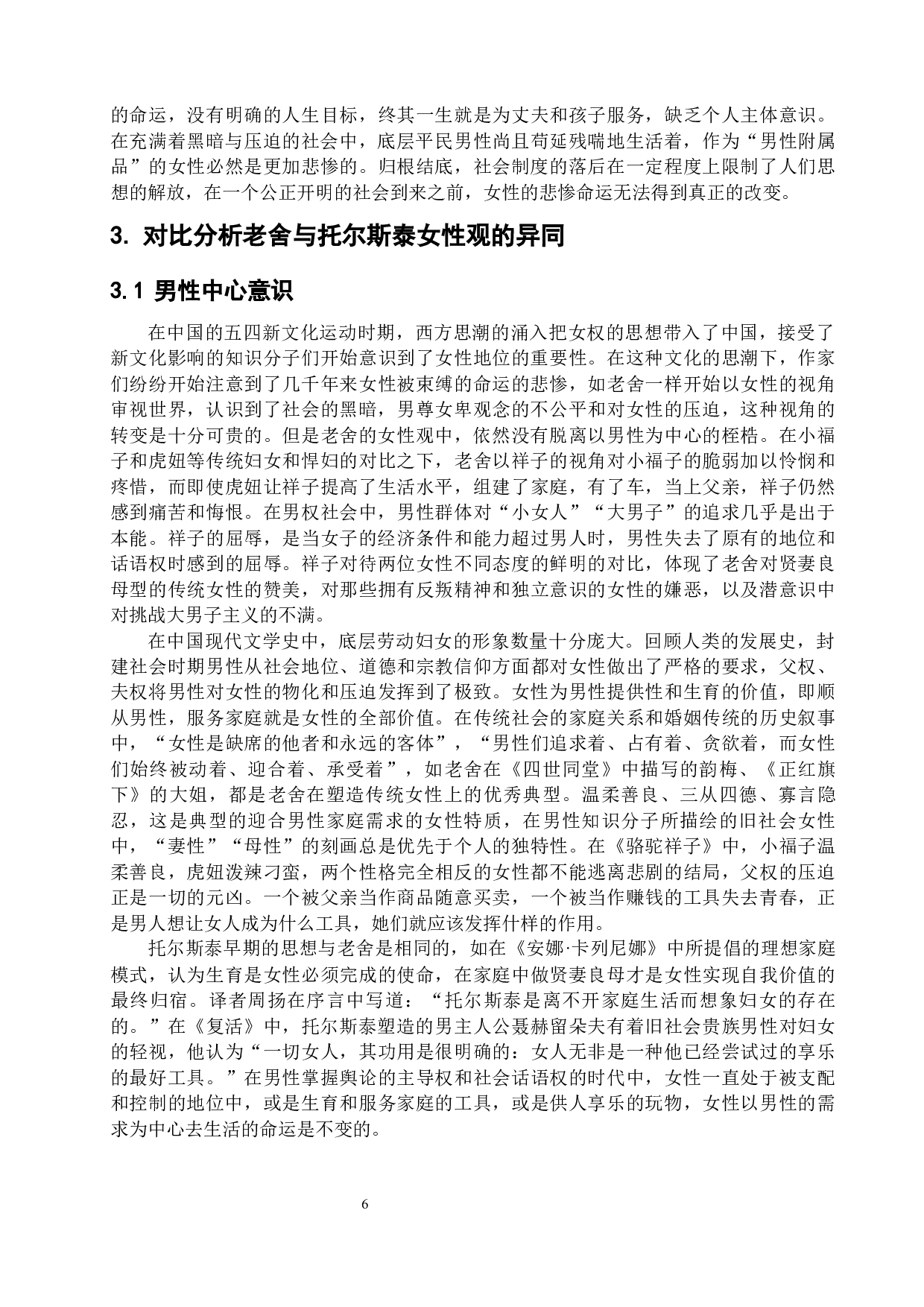 《复活》与《骆驼祥子》中的女性形象对比分析-12331字.docx 第10页