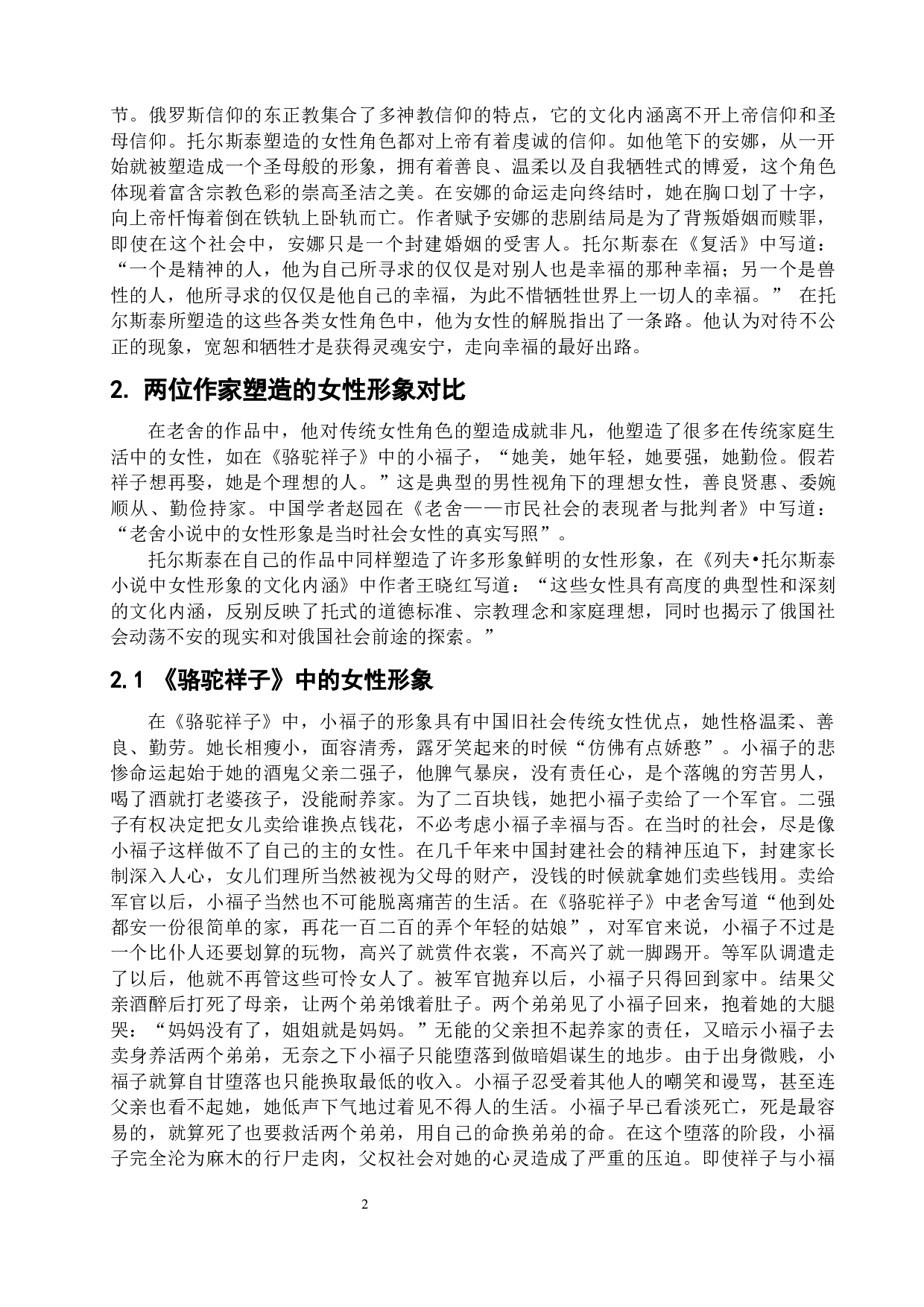 《复活》与《骆驼祥子》中的女性形象对比分析-12331字.docx 第6页