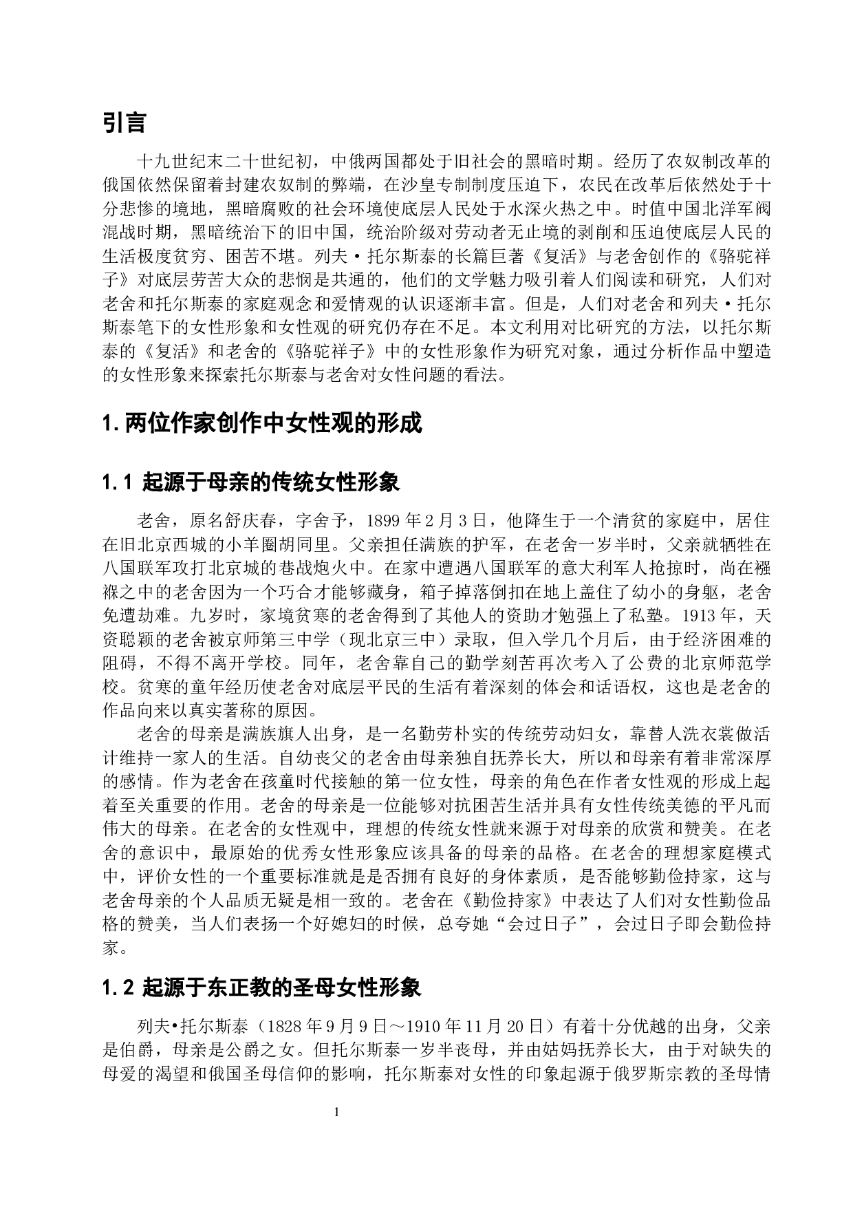 《复活》与《骆驼祥子》中的女性形象对比分析-12331字.docx 第5页