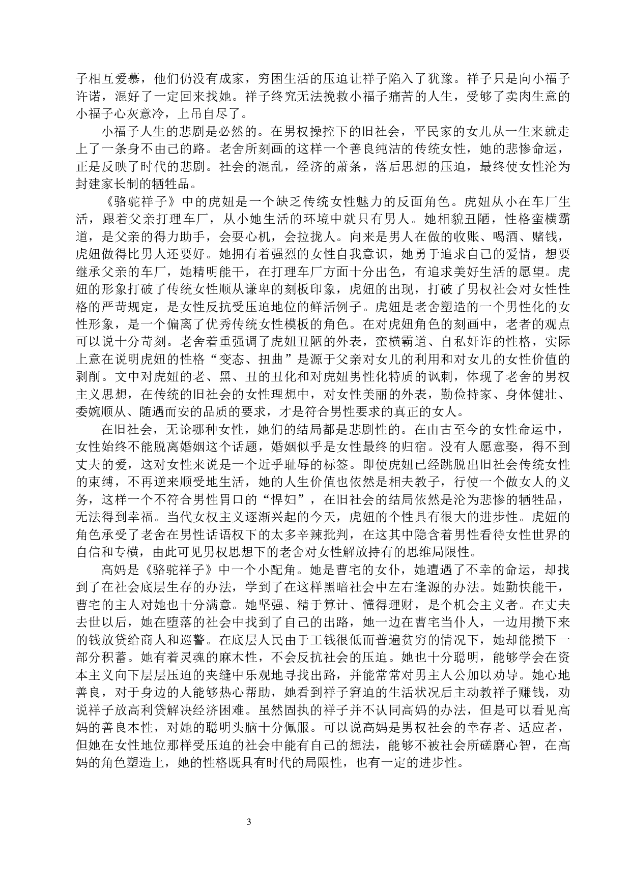 《复活》与《骆驼祥子》中的女性形象对比分析-12331字.docx 第7页