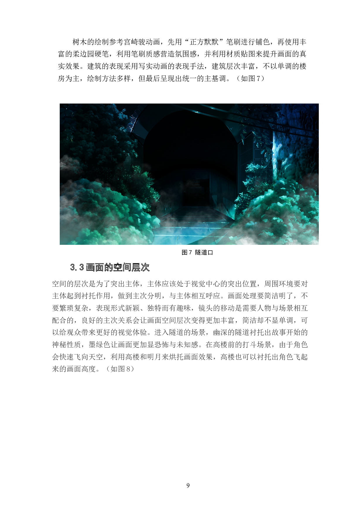 动画短片《隧道狂想曲》场景设计阐述-3774字.doc 第8页