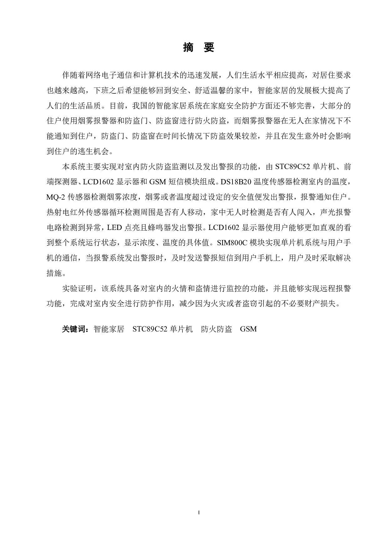 智能家居--防火防盗警报系统-17286字.pdf 第1页