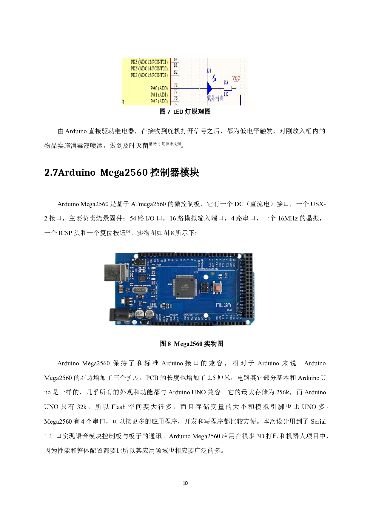 基于Arduino设计的智能语音垃圾桶-7172字.docx 第9页