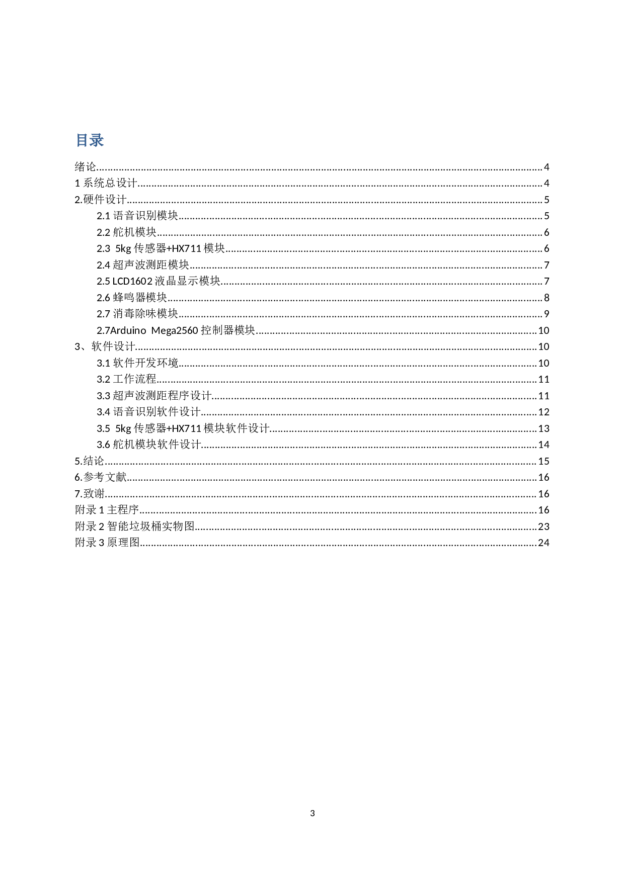 基于Arduino设计的智能语音垃圾桶-7172字.docx 第2页
