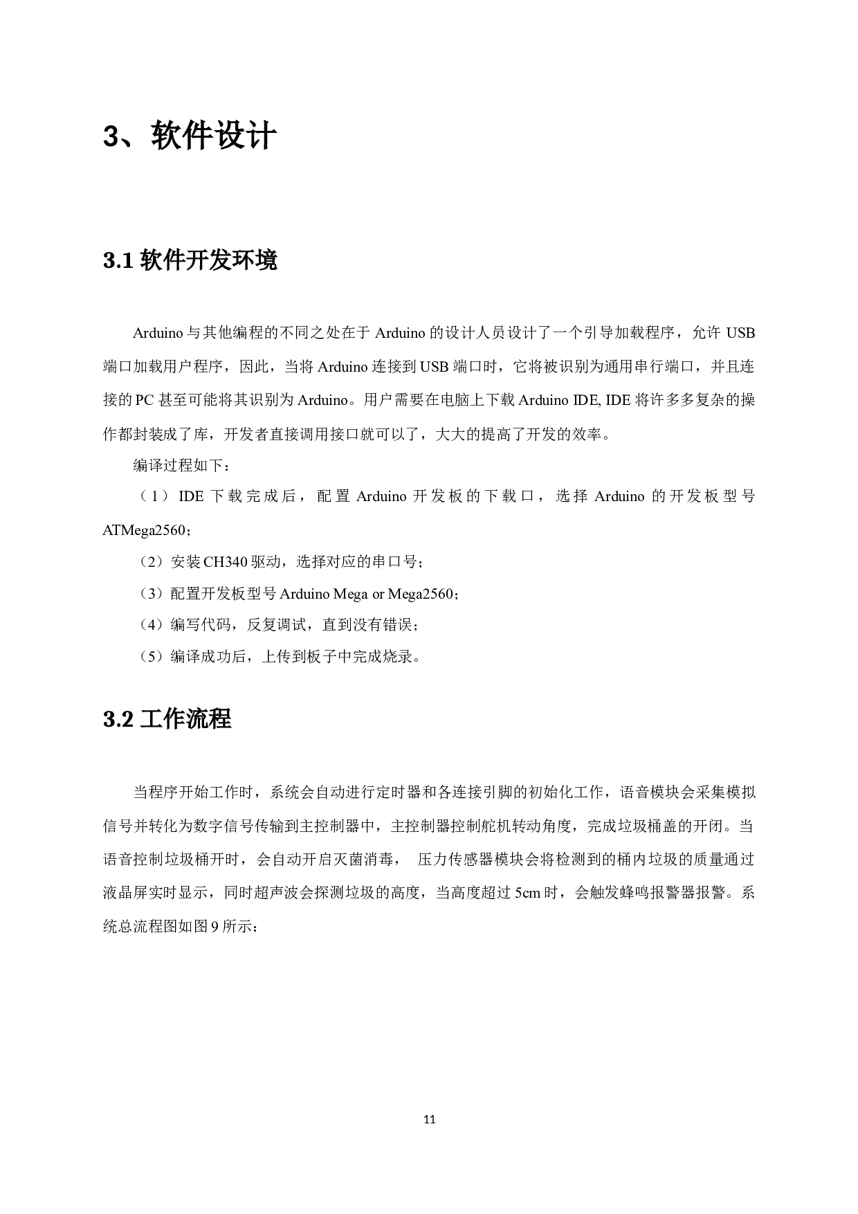 基于Arduino设计的智能语音垃圾桶-7172字.docx 第10页