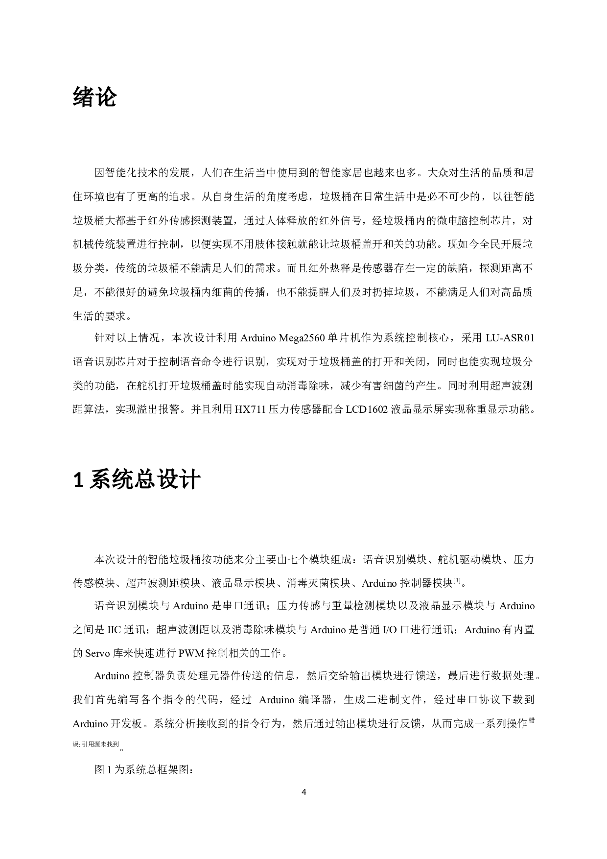 基于Arduino设计的智能语音垃圾桶-7172字.docx 第3页