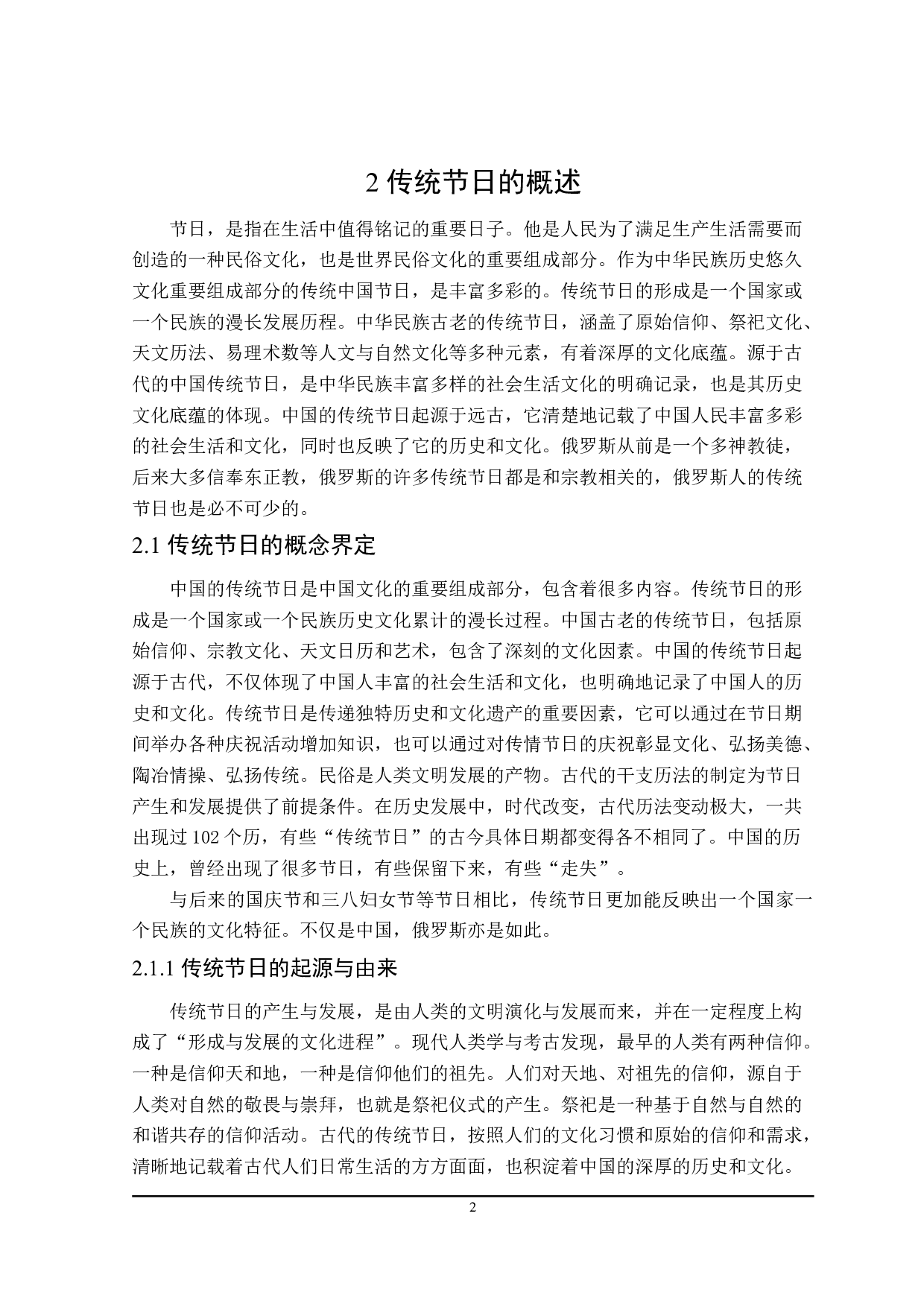 中俄传统节日文化对比研究-15233字.doc 第6页