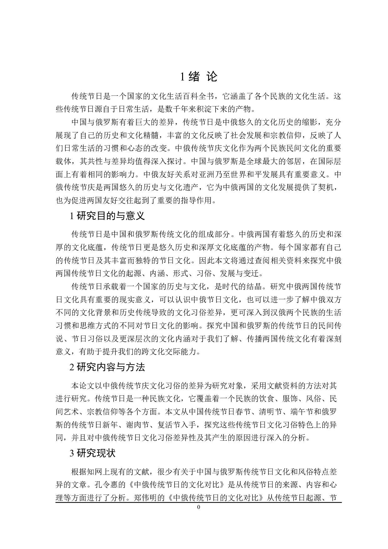 中俄传统节日文化对比研究-15233字.doc 第4页