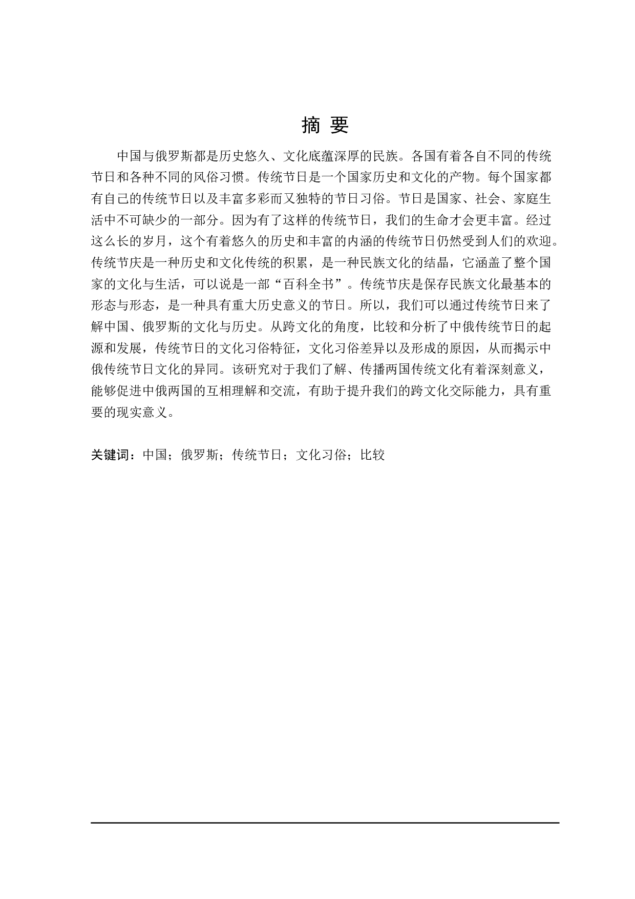 中俄传统节日文化对比研究-15233字.doc 第1页