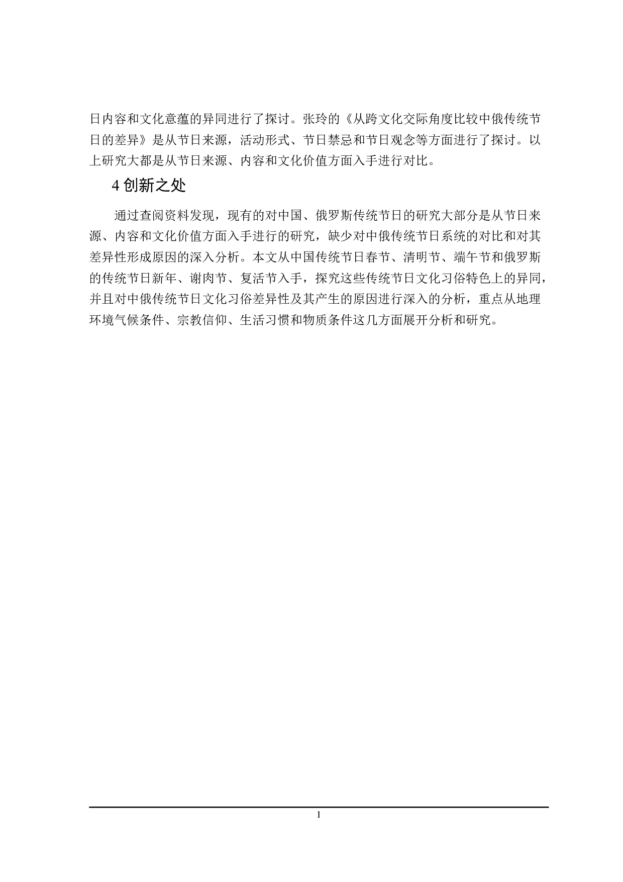 中俄传统节日文化对比研究-15233字.doc 第5页