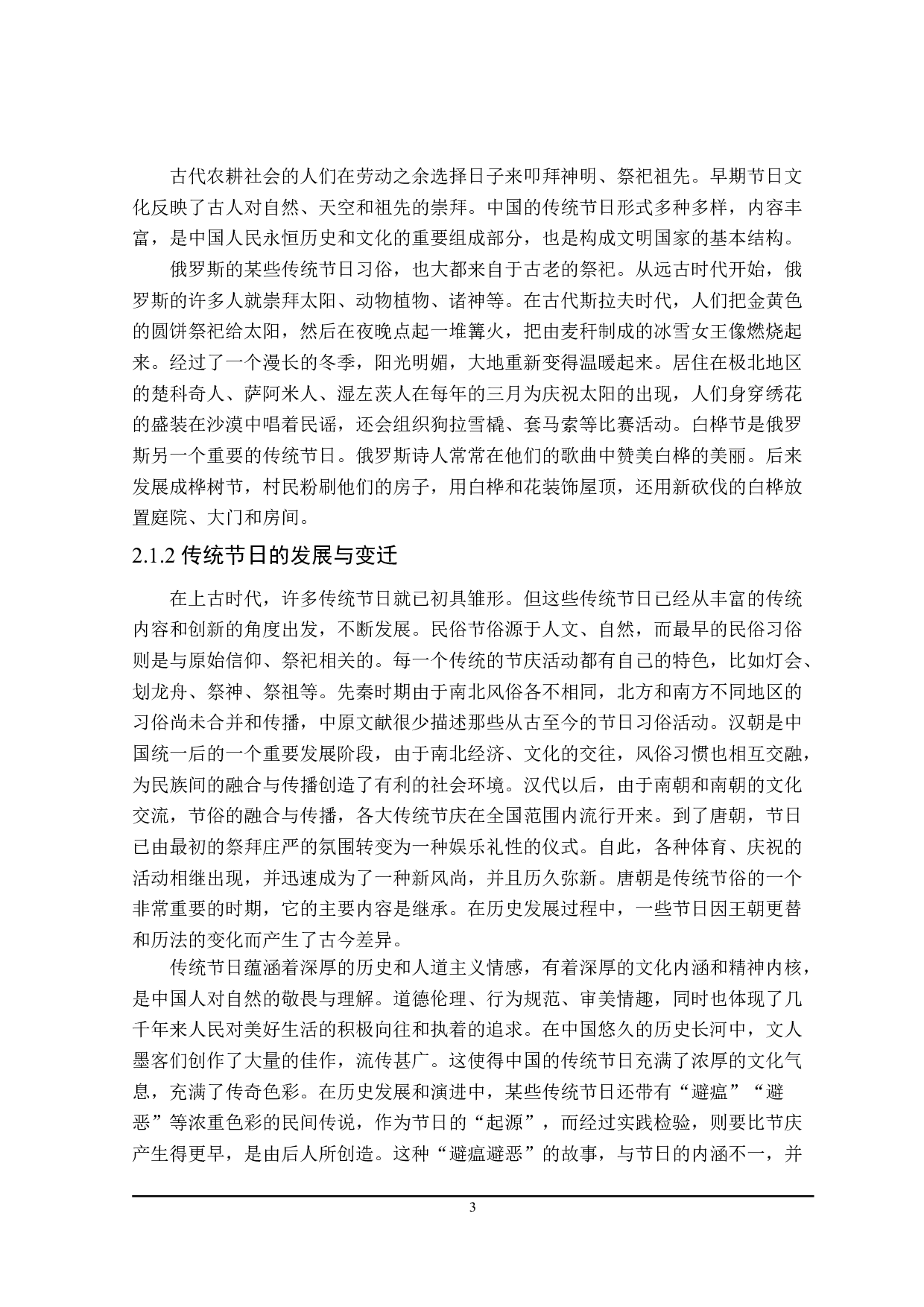 中俄传统节日文化对比研究-15233字.doc 第7页