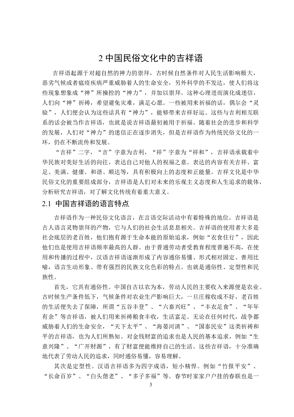 中俄民俗文化之吉祥语对比研究-12356字.doc 第6页