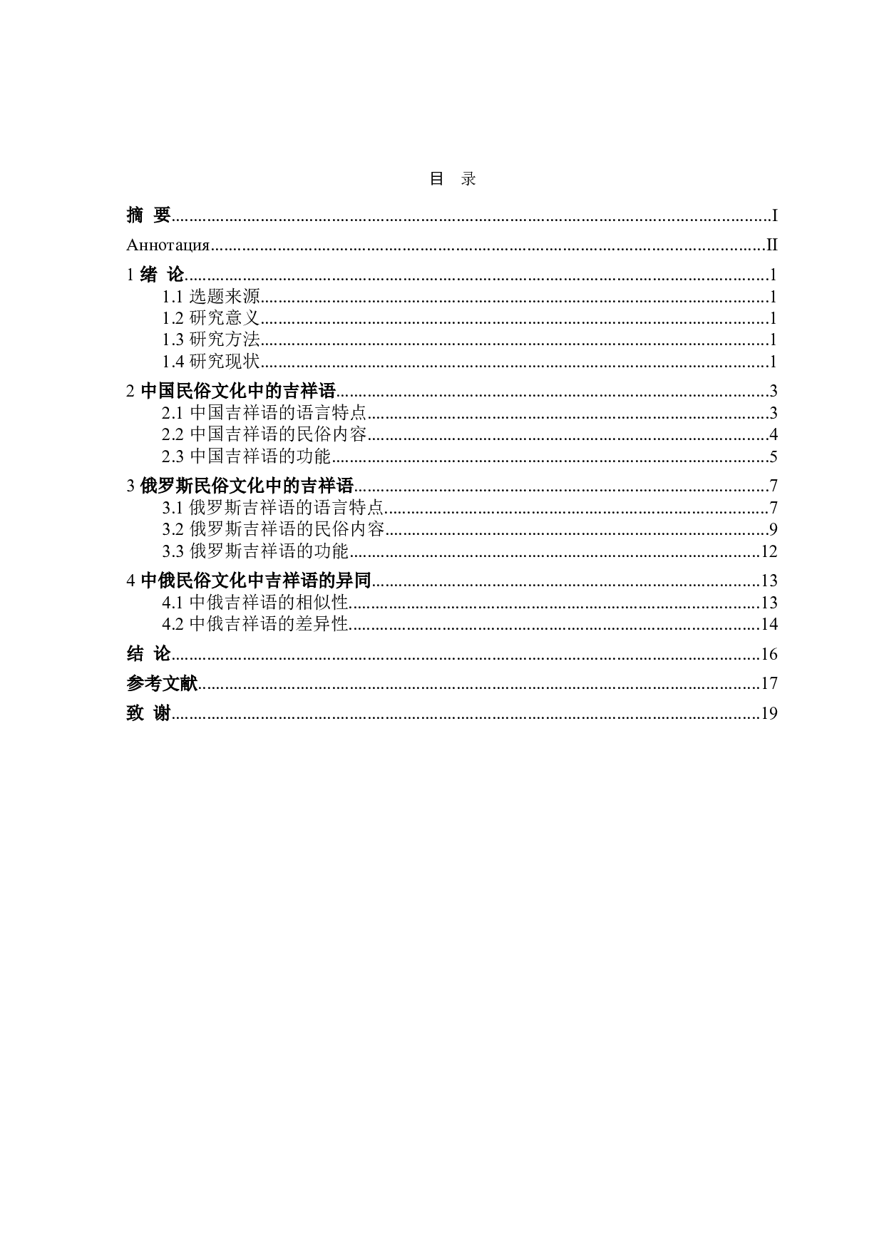 中俄民俗文化之吉祥语对比研究-12356字.doc 第3页