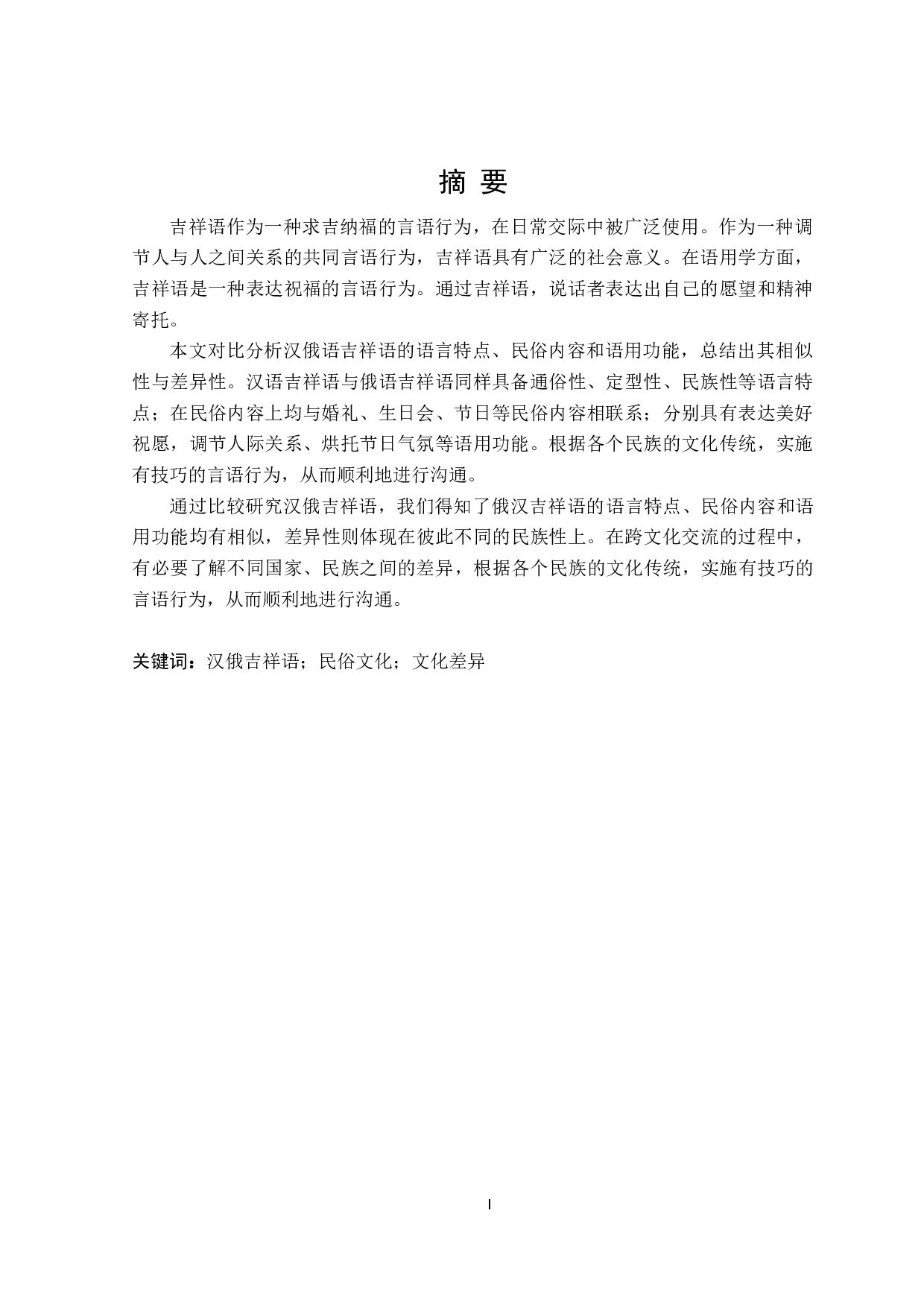 中俄民俗文化之吉祥语对比研究-12356字.doc 第1页