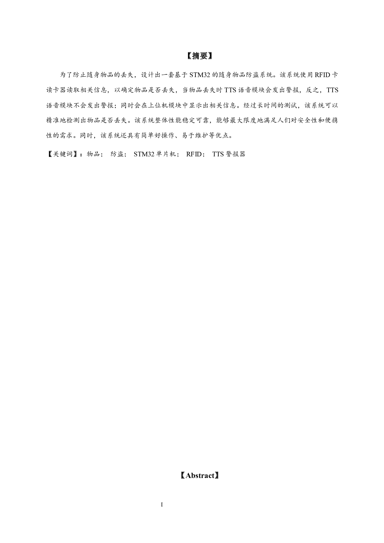 基于STM32的随身物品防盗系统设计-11328字.docx 第1页