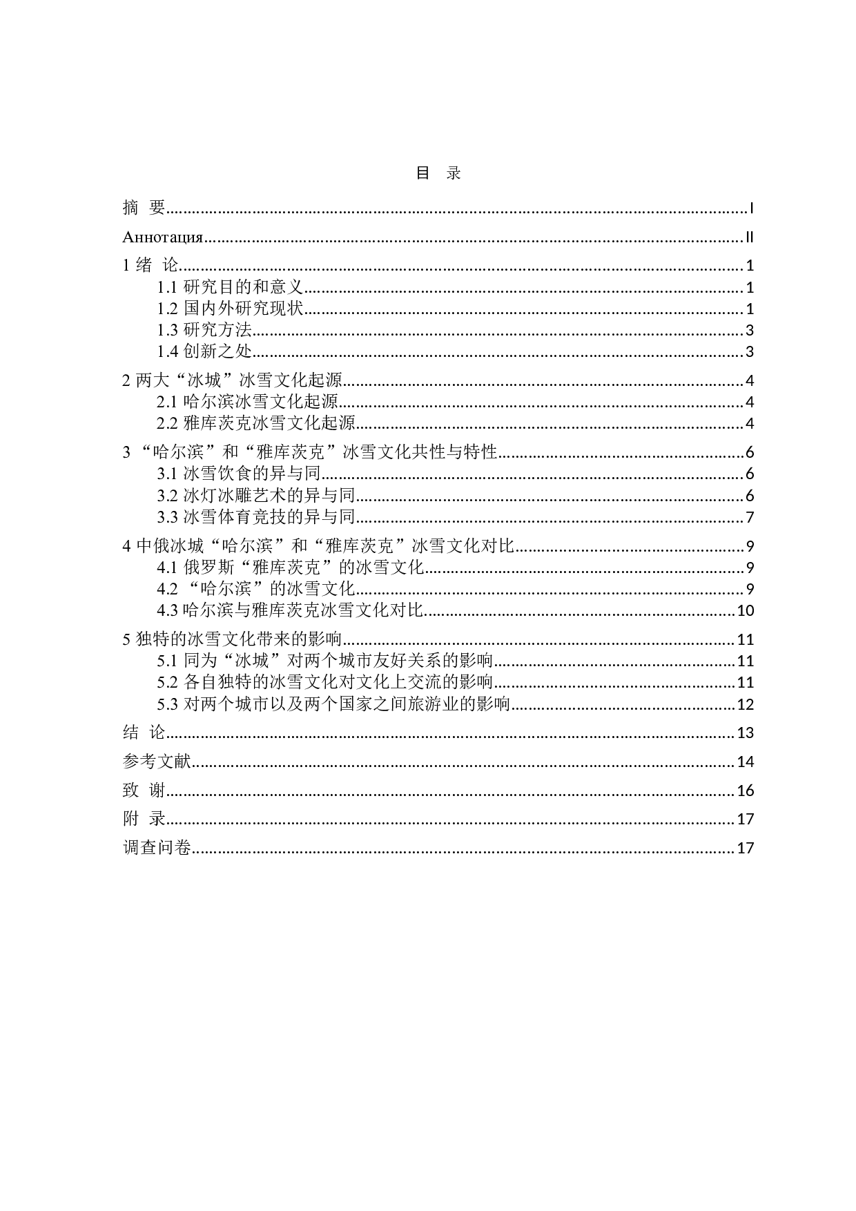 中俄冰城&ldquo;哈尔滨&rdquo;和&ldquo;雅库茨克&rdquo;冰雪文化对比研究-13130字.doc 第3页