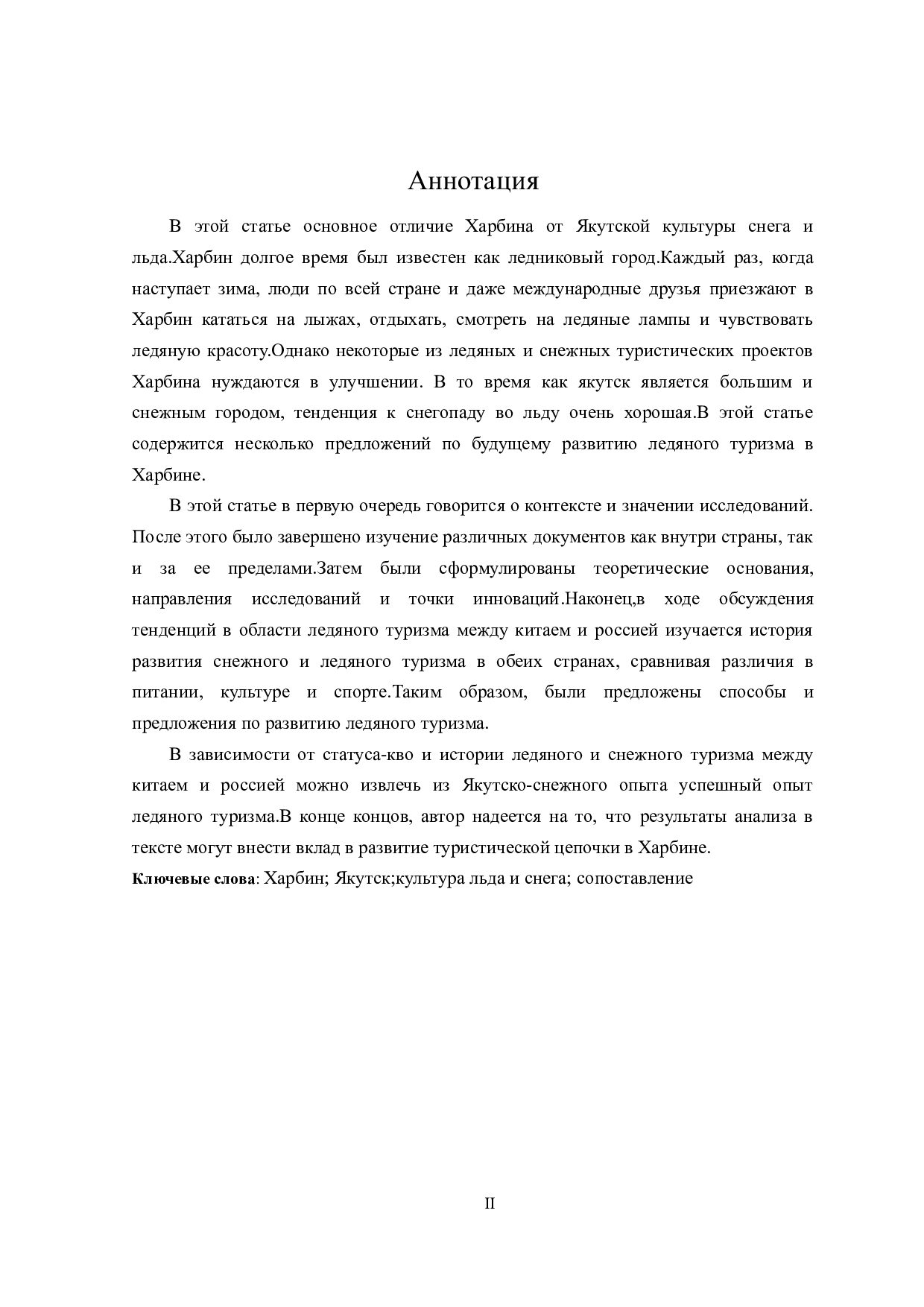 中俄冰城&ldquo;哈尔滨&rdquo;和&ldquo;雅库茨克&rdquo;冰雪文化对比研究-13130字.doc 第2页