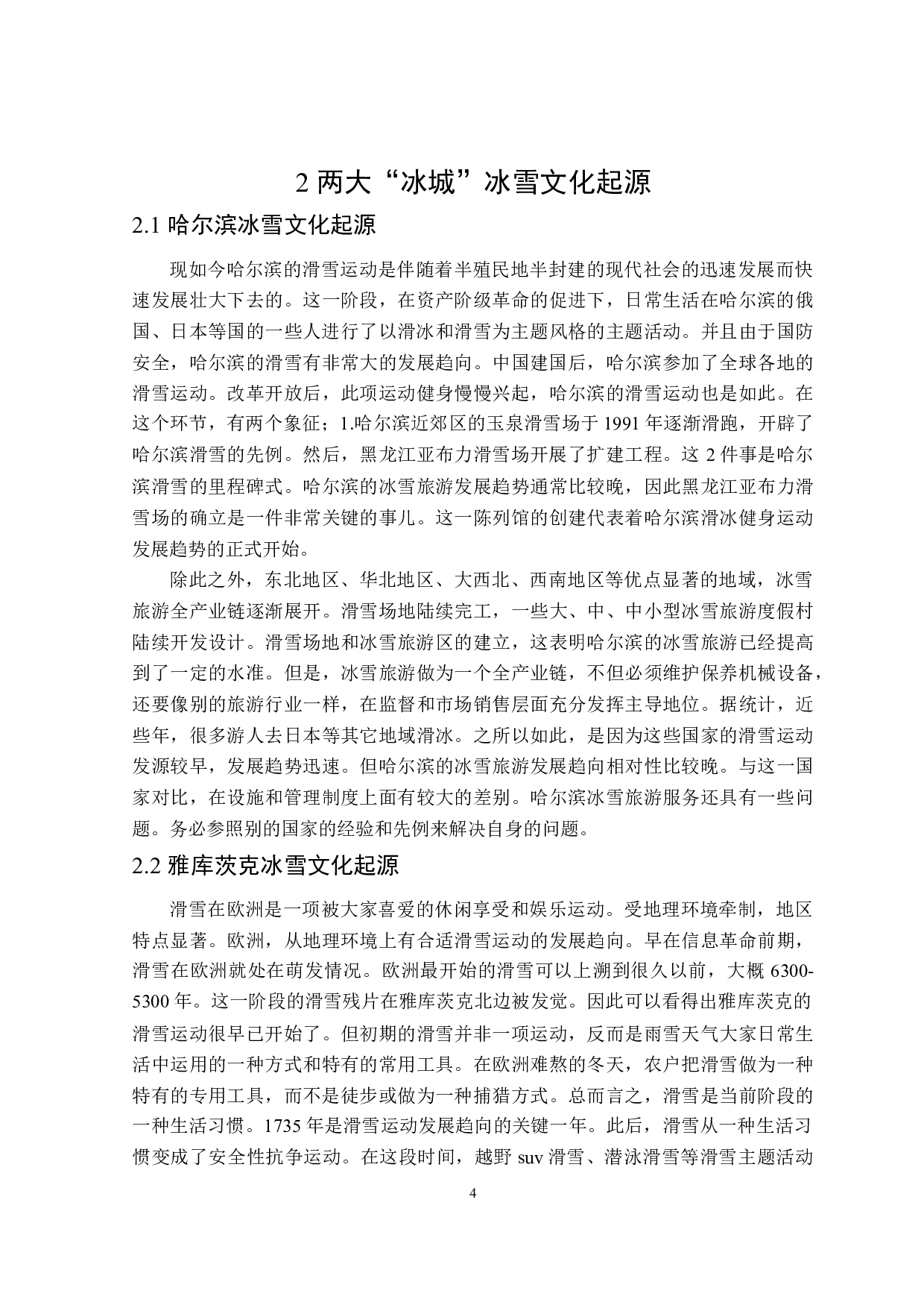 中俄冰城&ldquo;哈尔滨&rdquo;和&ldquo;雅库茨克&rdquo;冰雪文化对比研究-13130字.doc 第7页