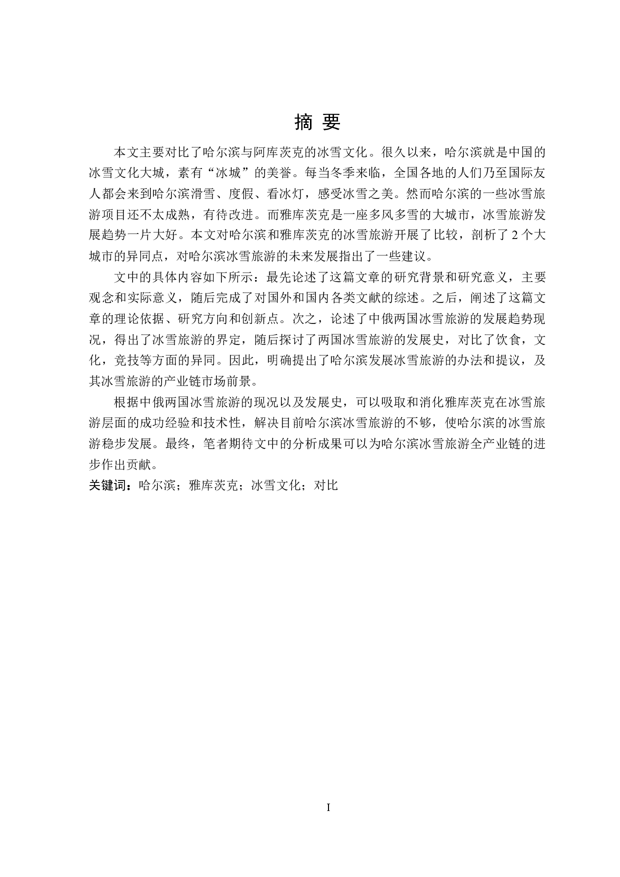 中俄冰城&ldquo;哈尔滨&rdquo;和&ldquo;雅库茨克&rdquo;冰雪文化对比研究-13130字.doc 第1页