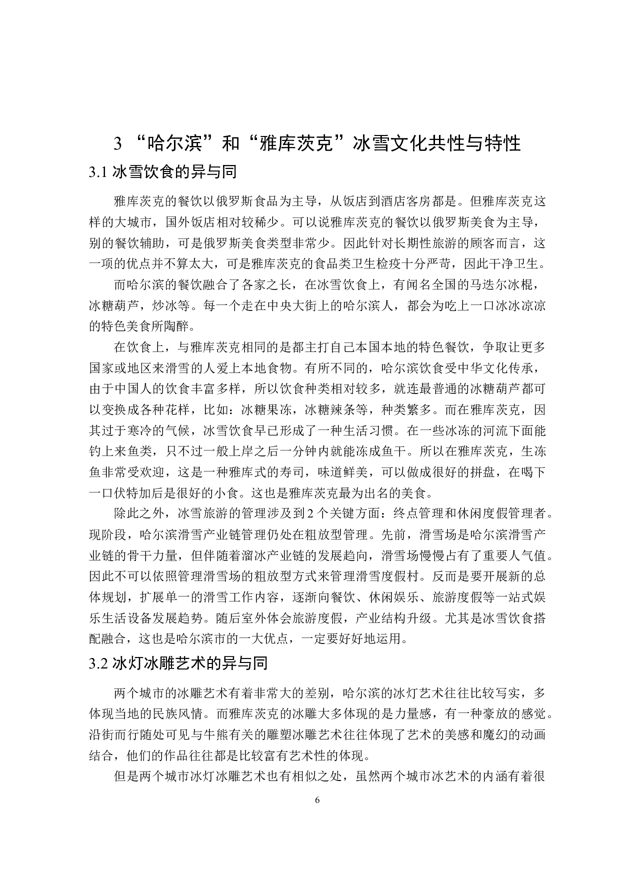 中俄冰城&ldquo;哈尔滨&rdquo;和&ldquo;雅库茨克&rdquo;冰雪文化对比研究-13130字.doc 第9页