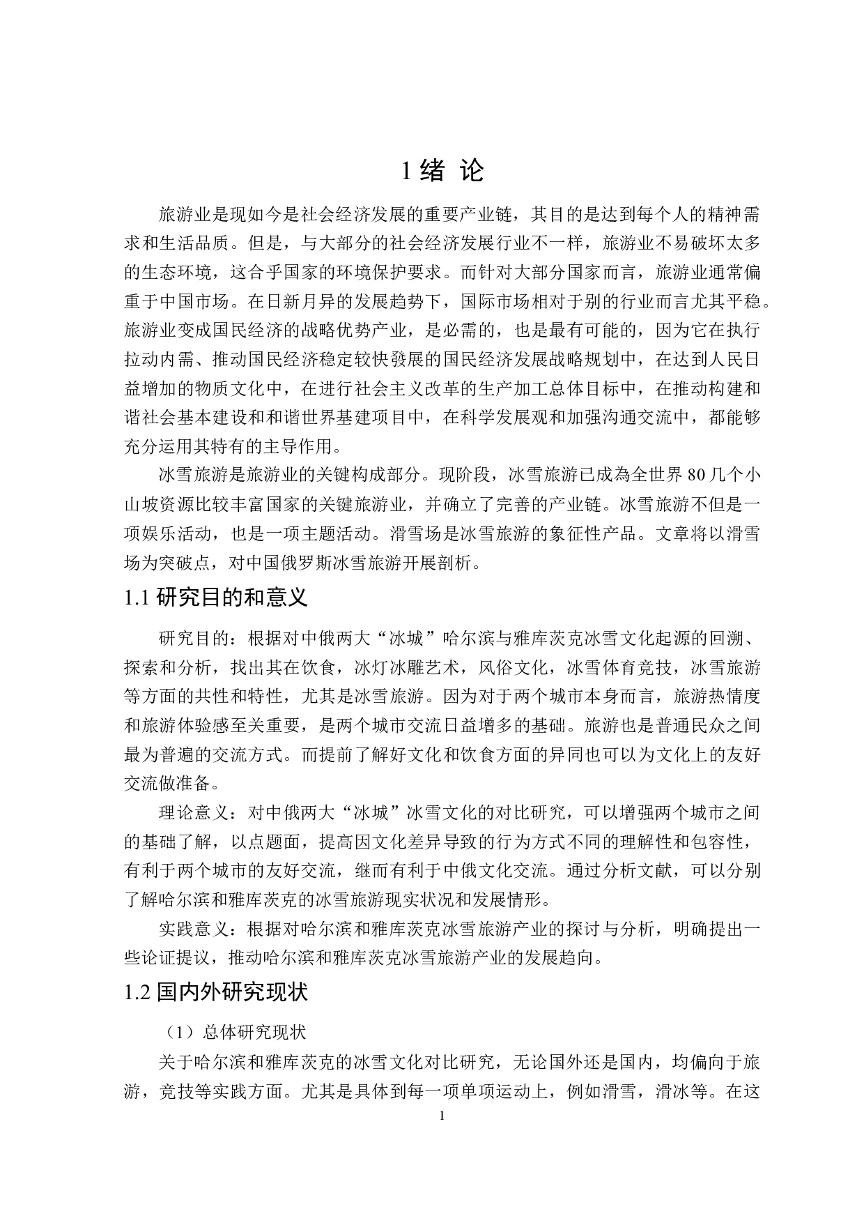 中俄冰城&ldquo;哈尔滨&rdquo;和&ldquo;雅库茨克&rdquo;冰雪文化对比研究-13130字.doc 第4页