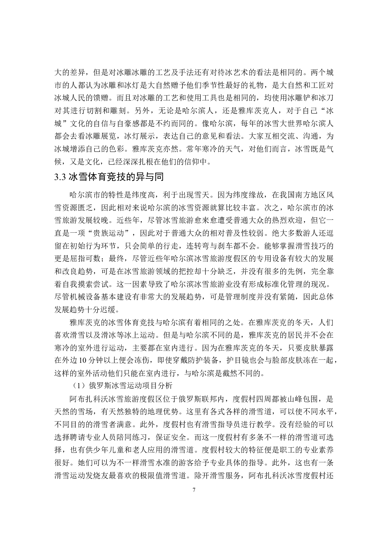 中俄冰城&ldquo;哈尔滨&rdquo;和&ldquo;雅库茨克&rdquo;冰雪文化对比研究-13130字.doc 第10页